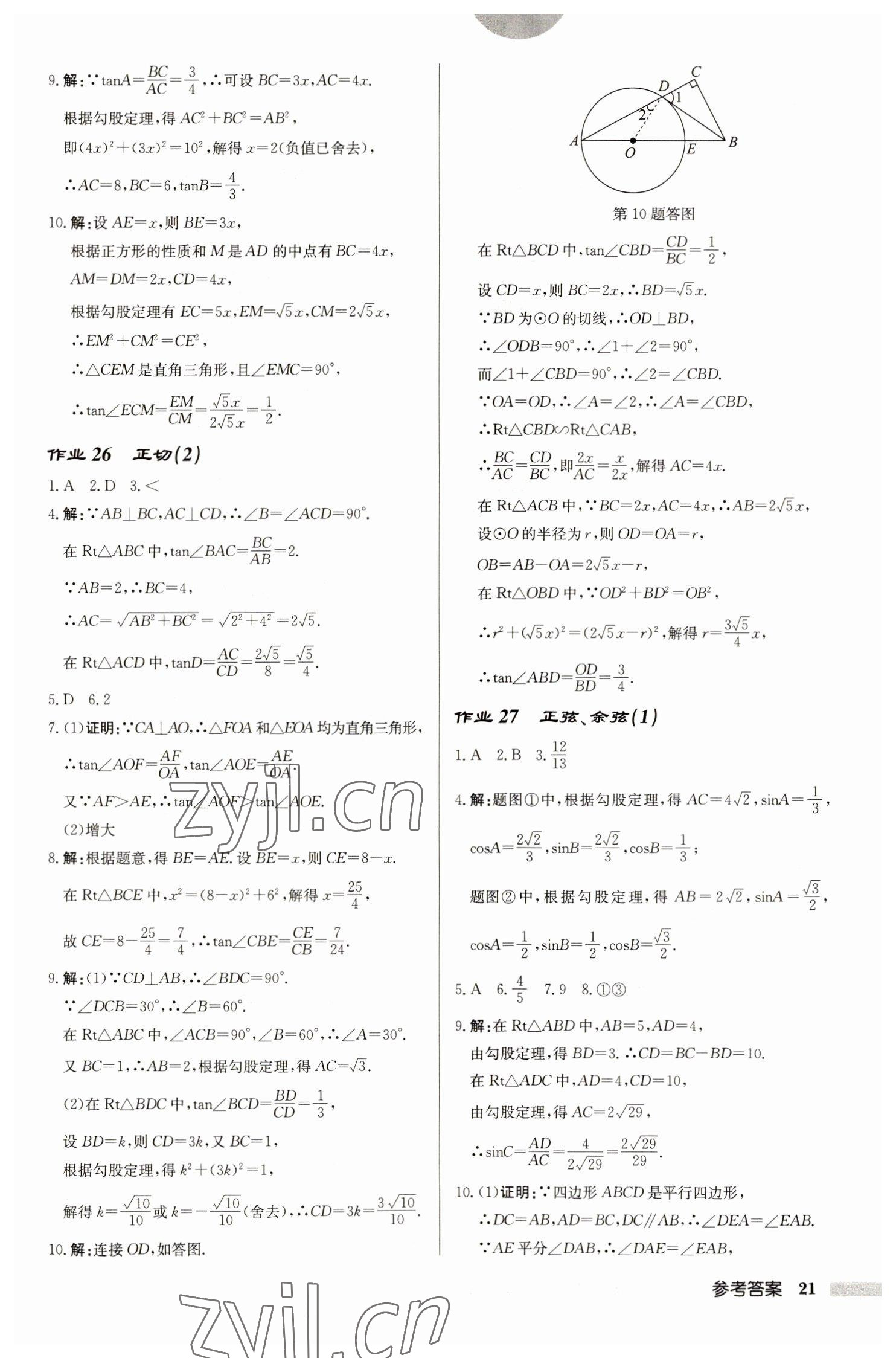 2023年启东中学作业本九年级数学下册苏科版盐城专版 参考答案第21页