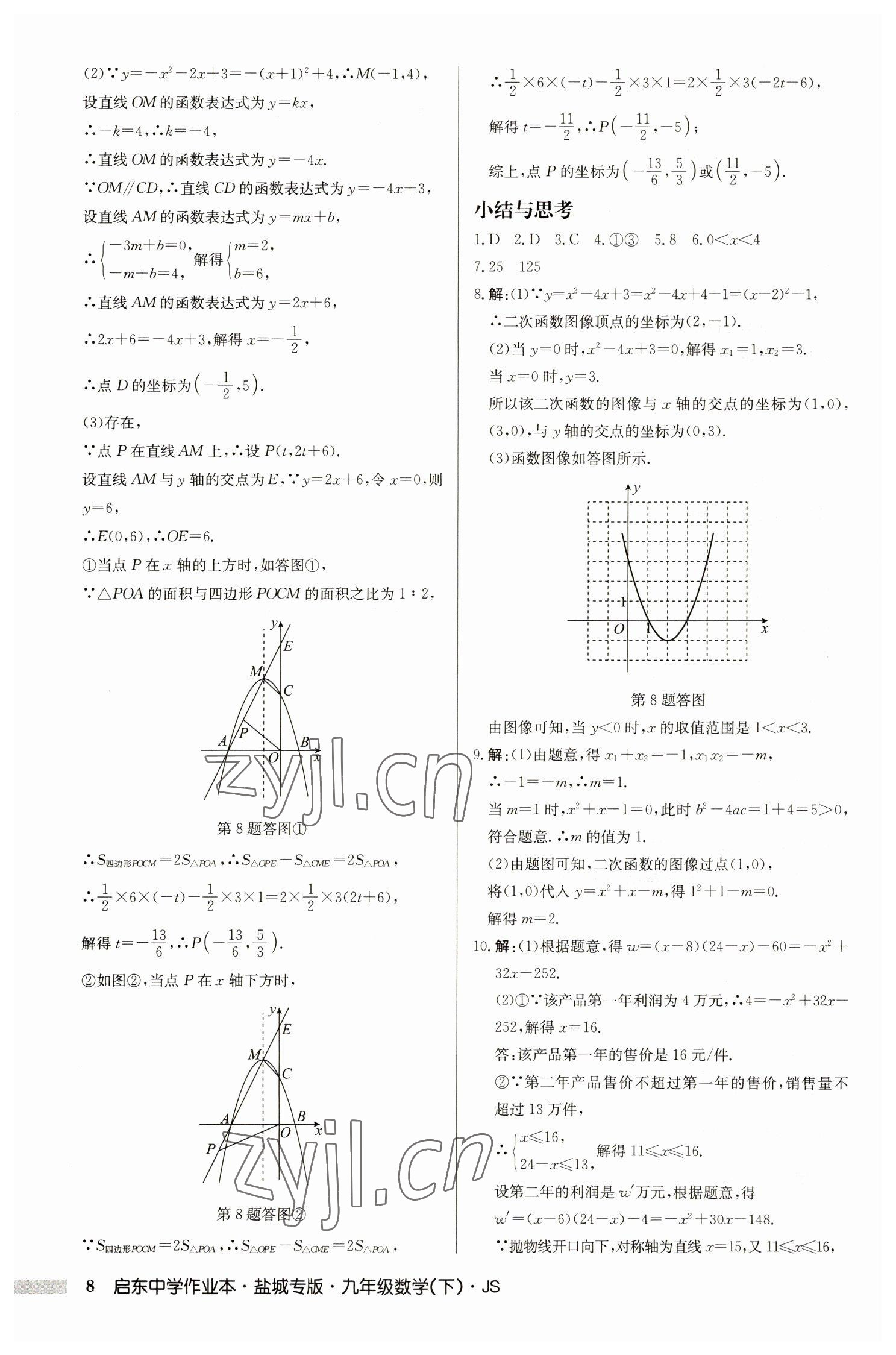 2023年啟東中學(xué)作業(yè)本九年級(jí)數(shù)學(xué)下冊(cè)蘇科版鹽城專版 參考答案第8頁(yè)