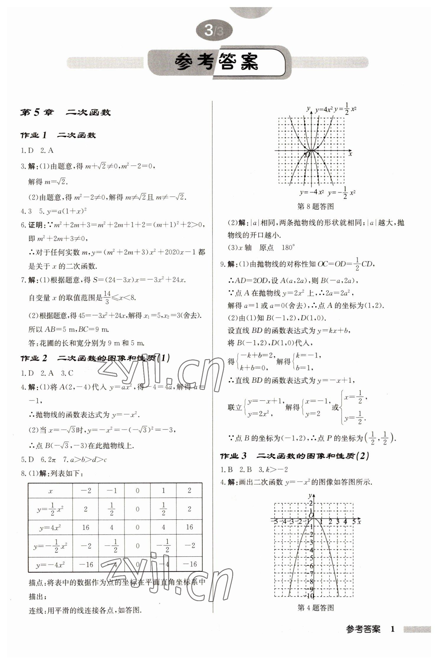 2023年启东中学作业本九年级数学下册苏科版盐城专版 参考答案第1页