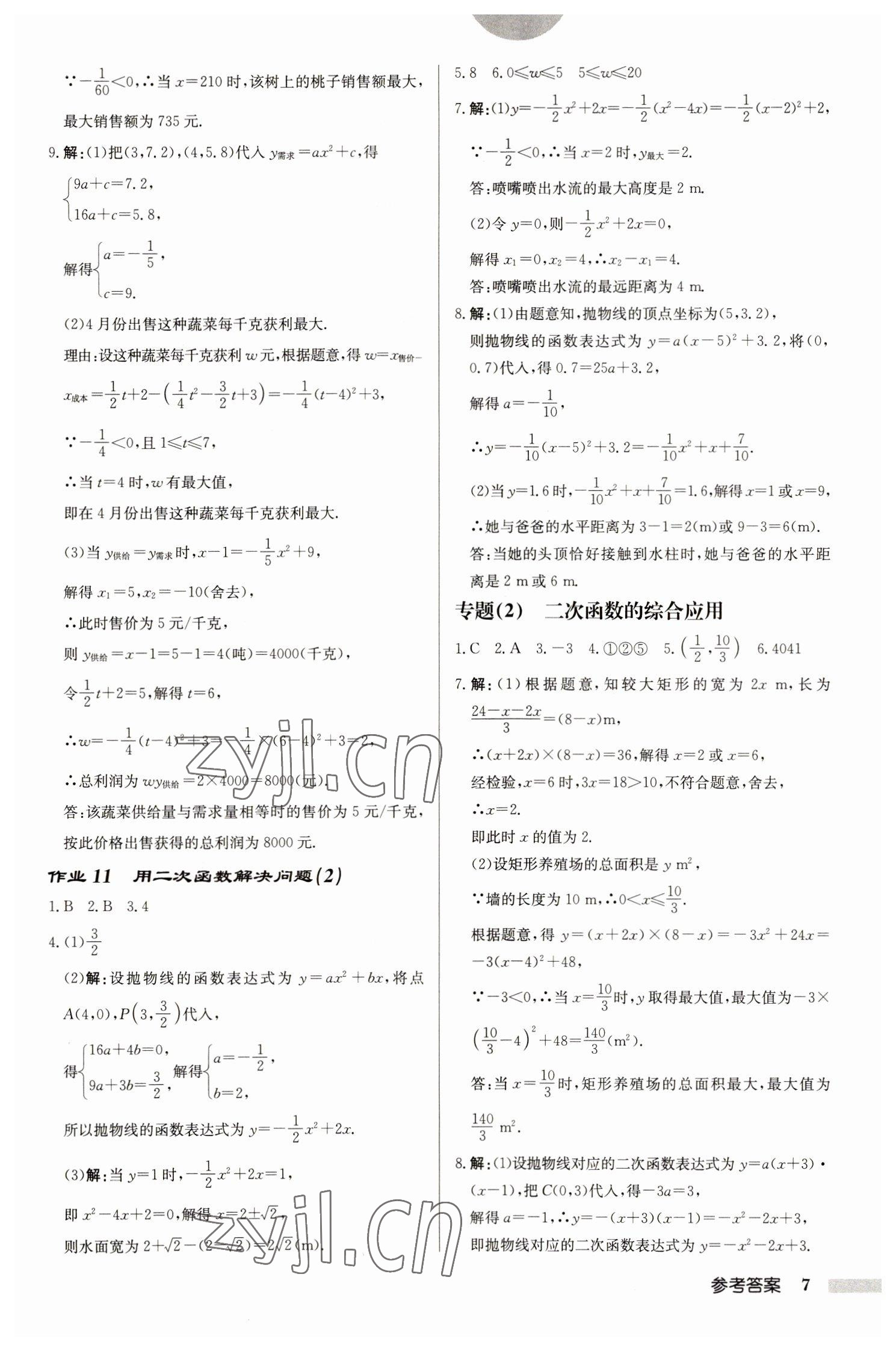 2023年启东中学作业本九年级数学下册苏科版盐城专版 参考答案第7页