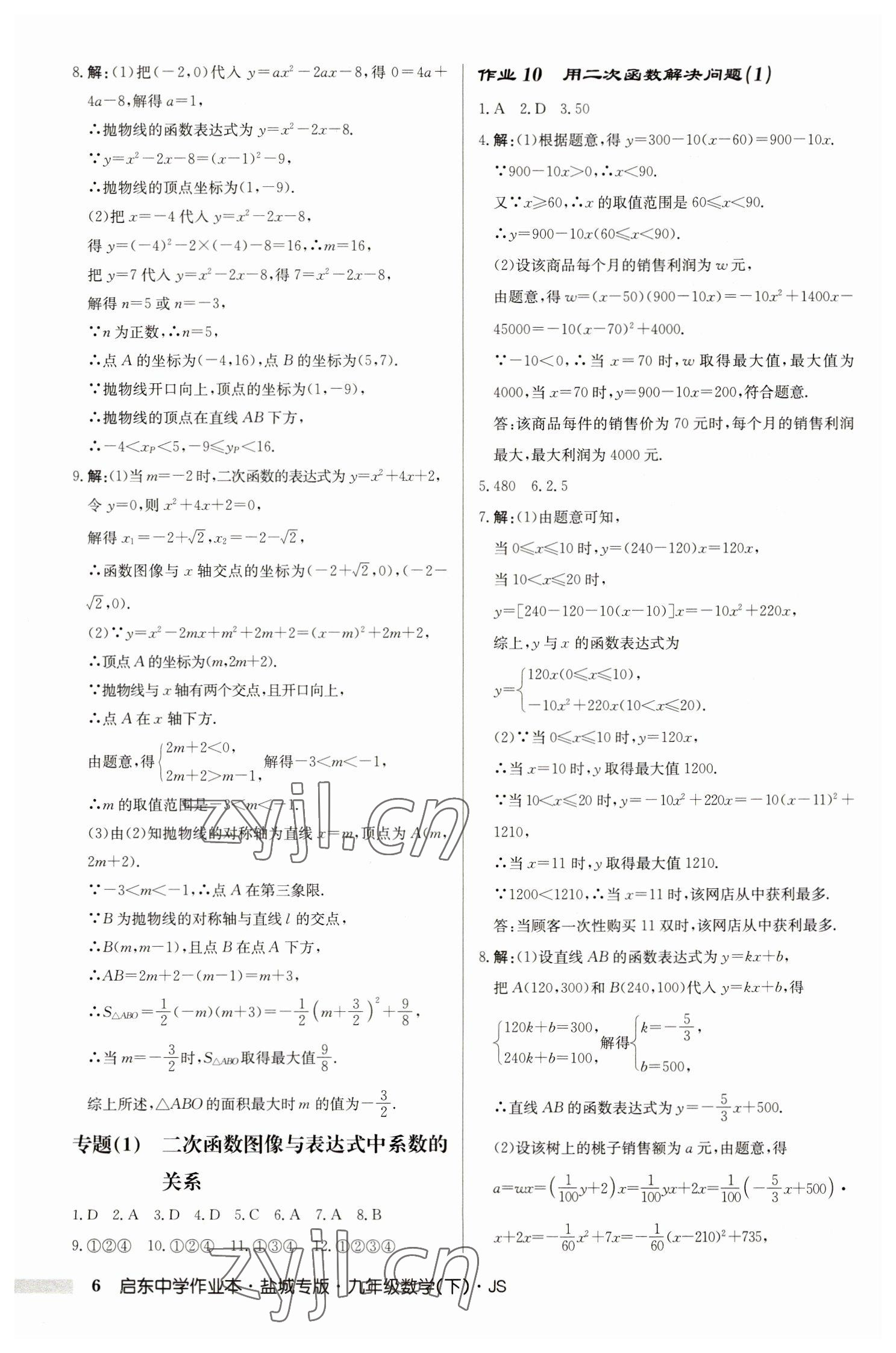 2023年启东中学作业本九年级数学下册苏科版盐城专版 参考答案第6页