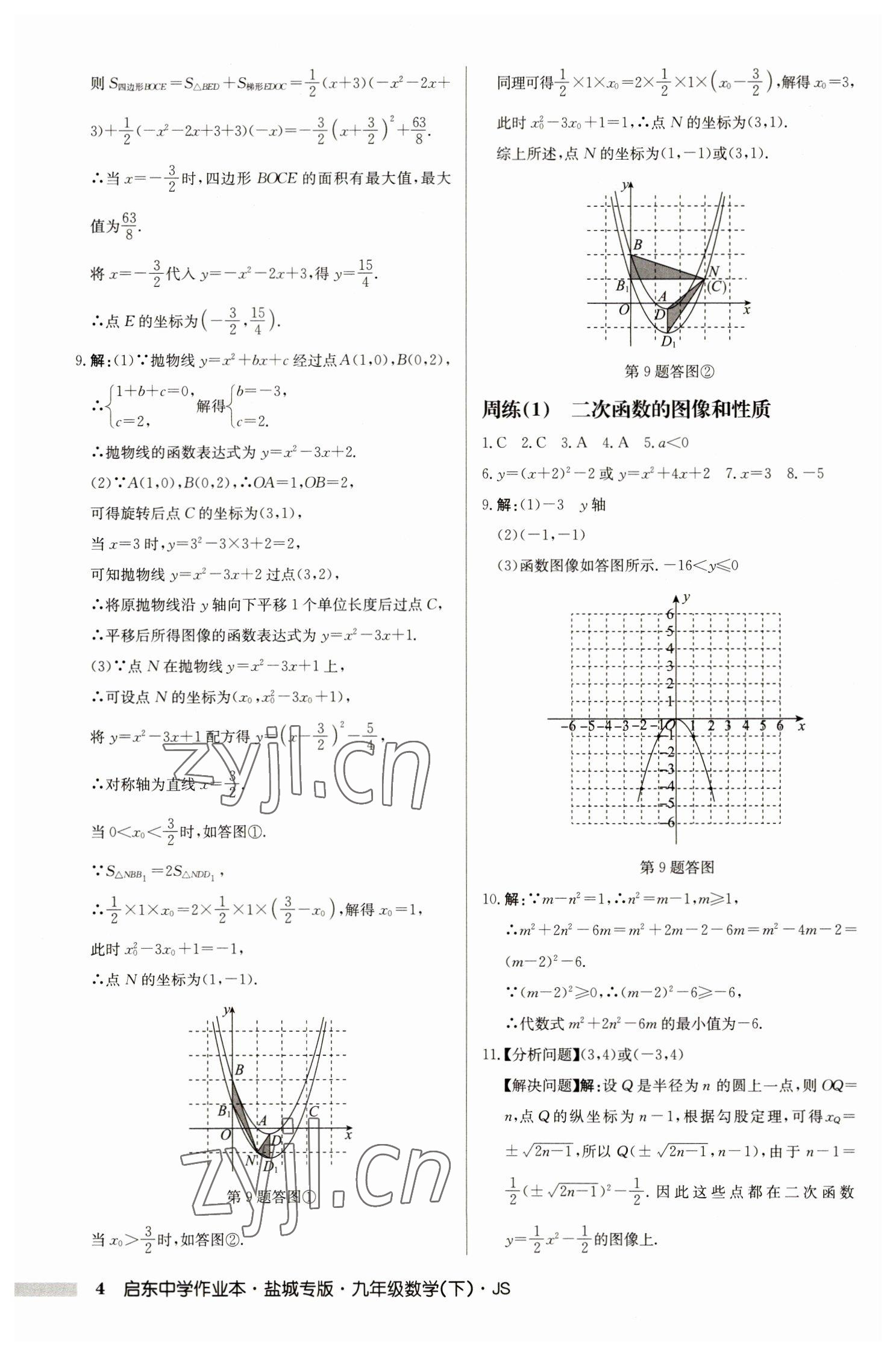 2023年啟東中學(xué)作業(yè)本九年級(jí)數(shù)學(xué)下冊(cè)蘇科版鹽城專版 參考答案第4頁