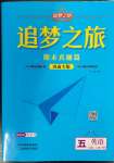 2022年追夢(mèng)之旅小學(xué)期末真題篇五年級(jí)英語(yǔ)上冊(cè)人教版河南專(zhuān)版