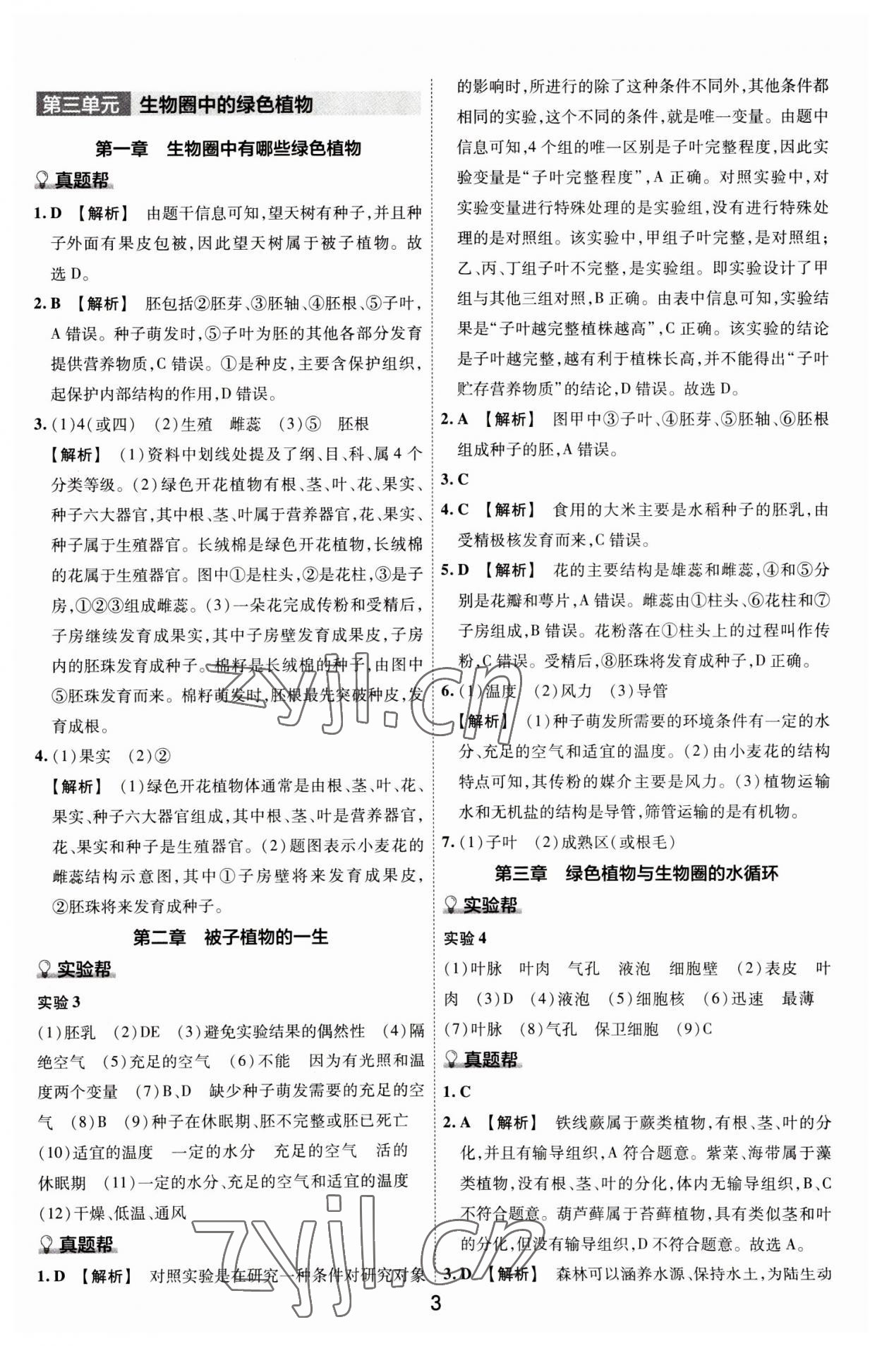 2023年中考幫生物河南專版&nbsp;第3頁(yè)