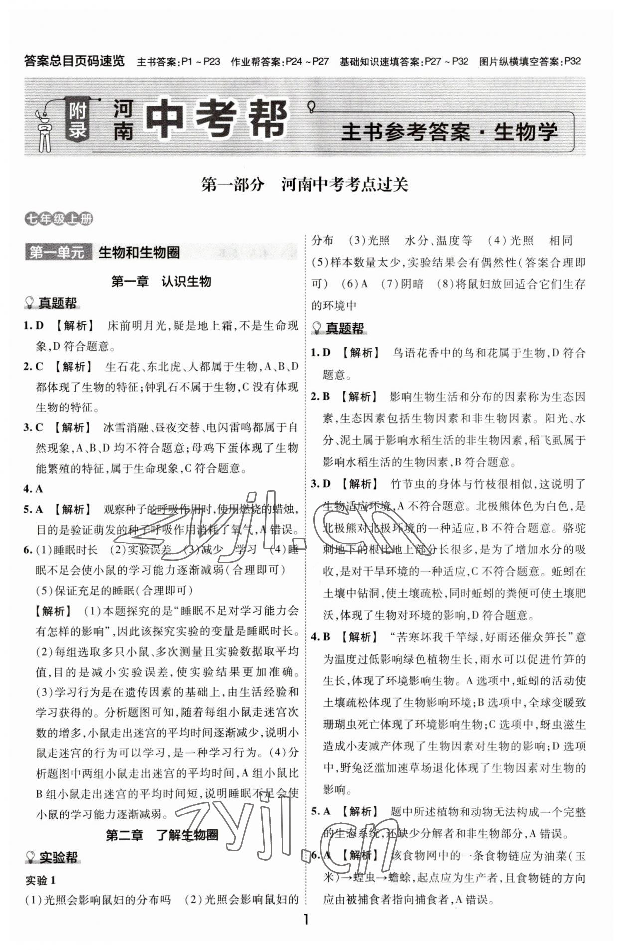 2023年中考幫生物河南專版 第1頁