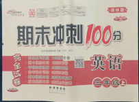 2022年期末沖刺100分完全試卷三年級(jí)英語(yǔ)上冊(cè)譯林版