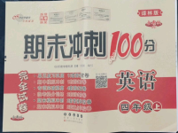 2022年期末沖刺100分完全試卷四年級英語上冊譯林版