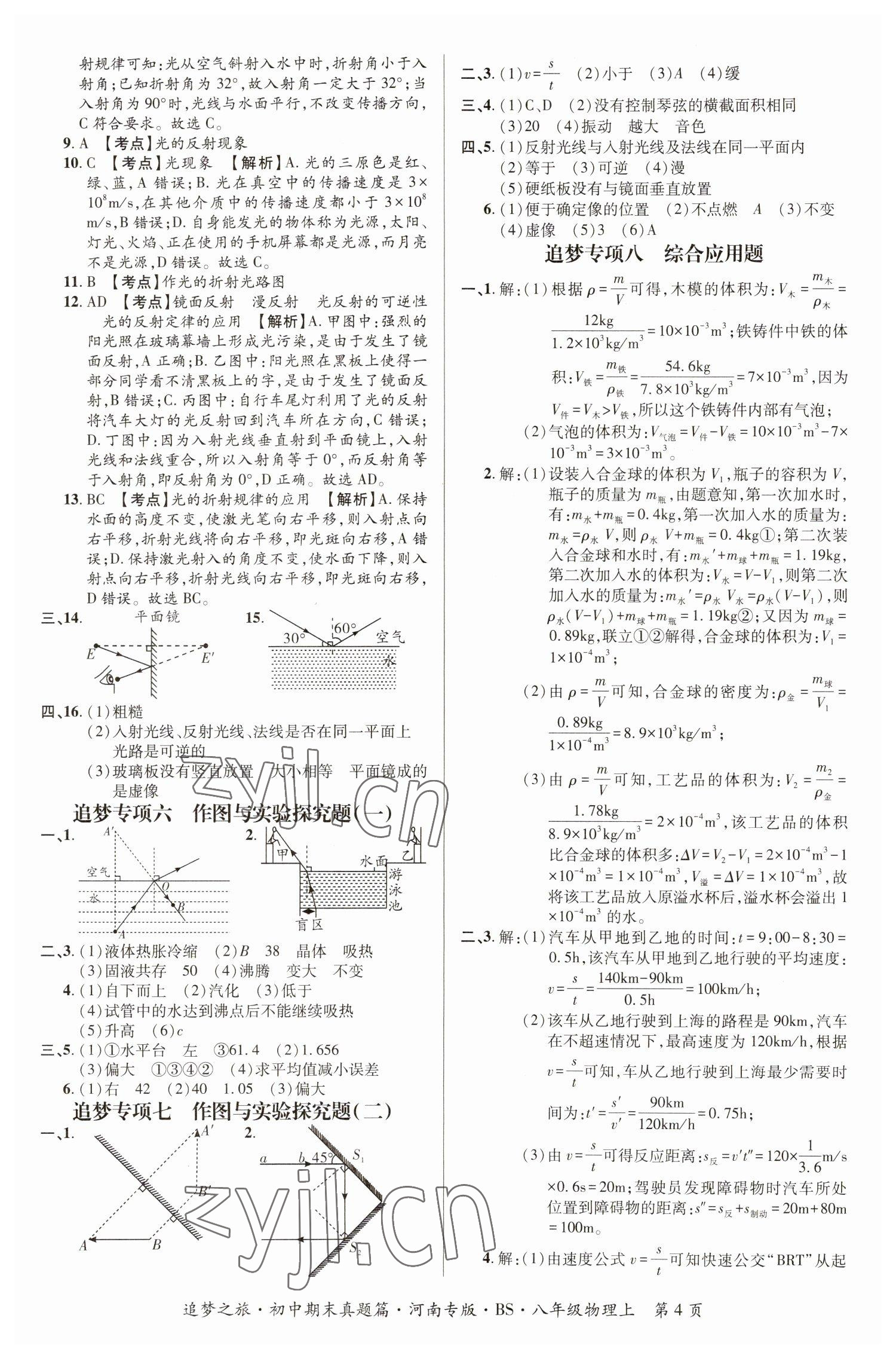 2022年追夢之旅初中期末真題篇八年級物理上冊北師大版河南專版 參考答案第4頁