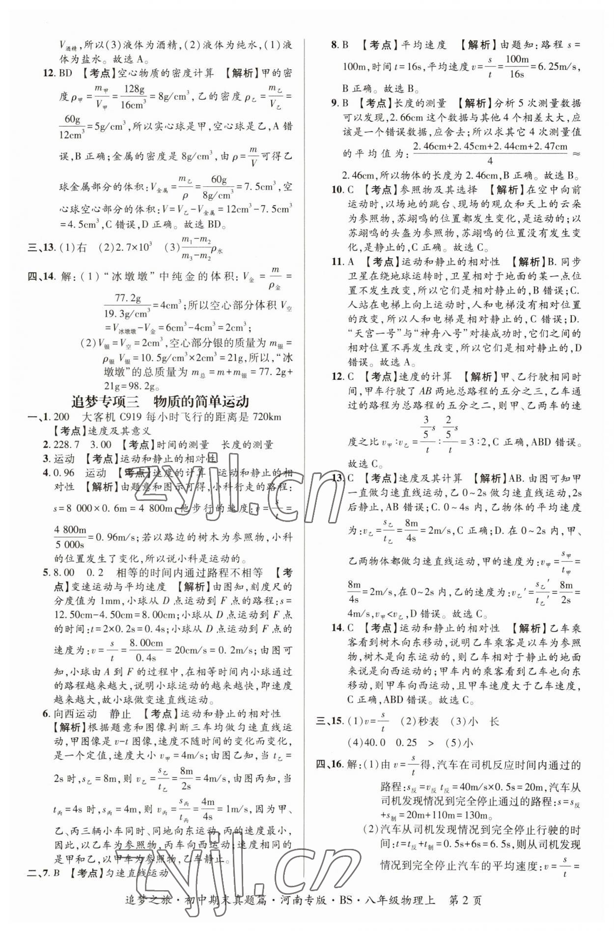 2022年追夢(mèng)之旅初中期末真題篇八年級(jí)物理上冊(cè)北師大版河南專版 參考答案第2頁(yè)