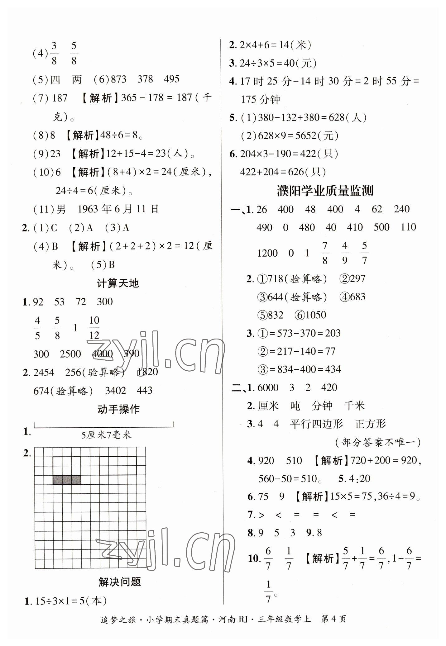 2022年追夢(mèng)之旅小學(xué)期末真題篇三年級(jí)數(shù)學(xué)上冊(cè)人教版河南專(zhuān)版 參考答案第4頁(yè)