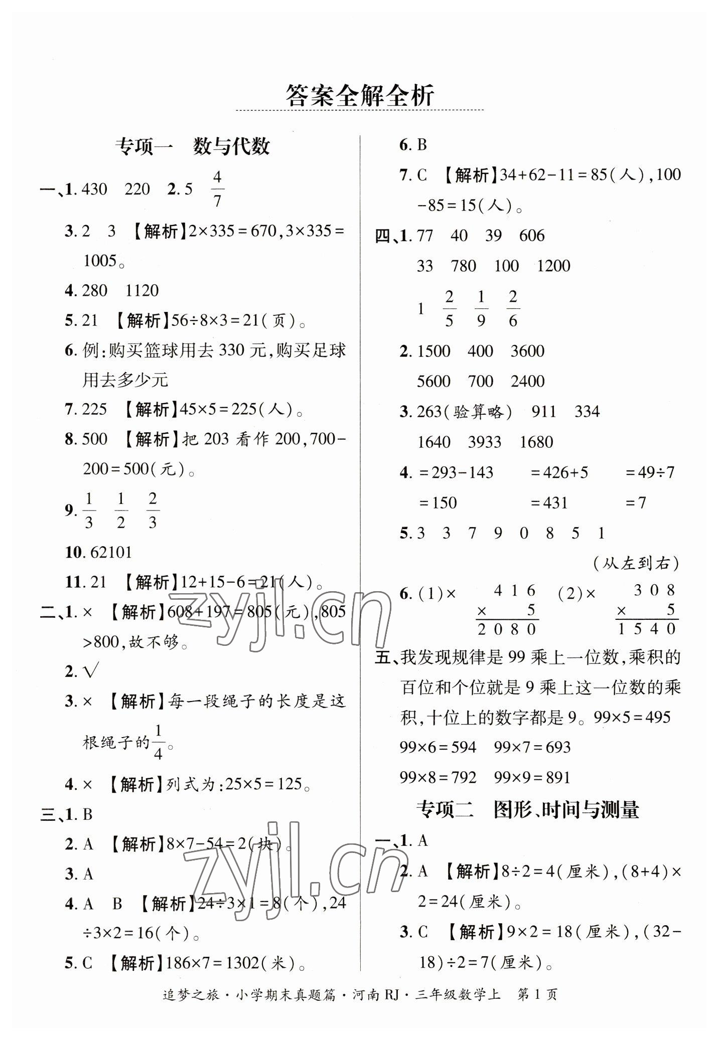 2022年追夢之旅小學(xué)期末真題篇三年級數(shù)學(xué)上冊人教版河南專版 參考答案第1頁