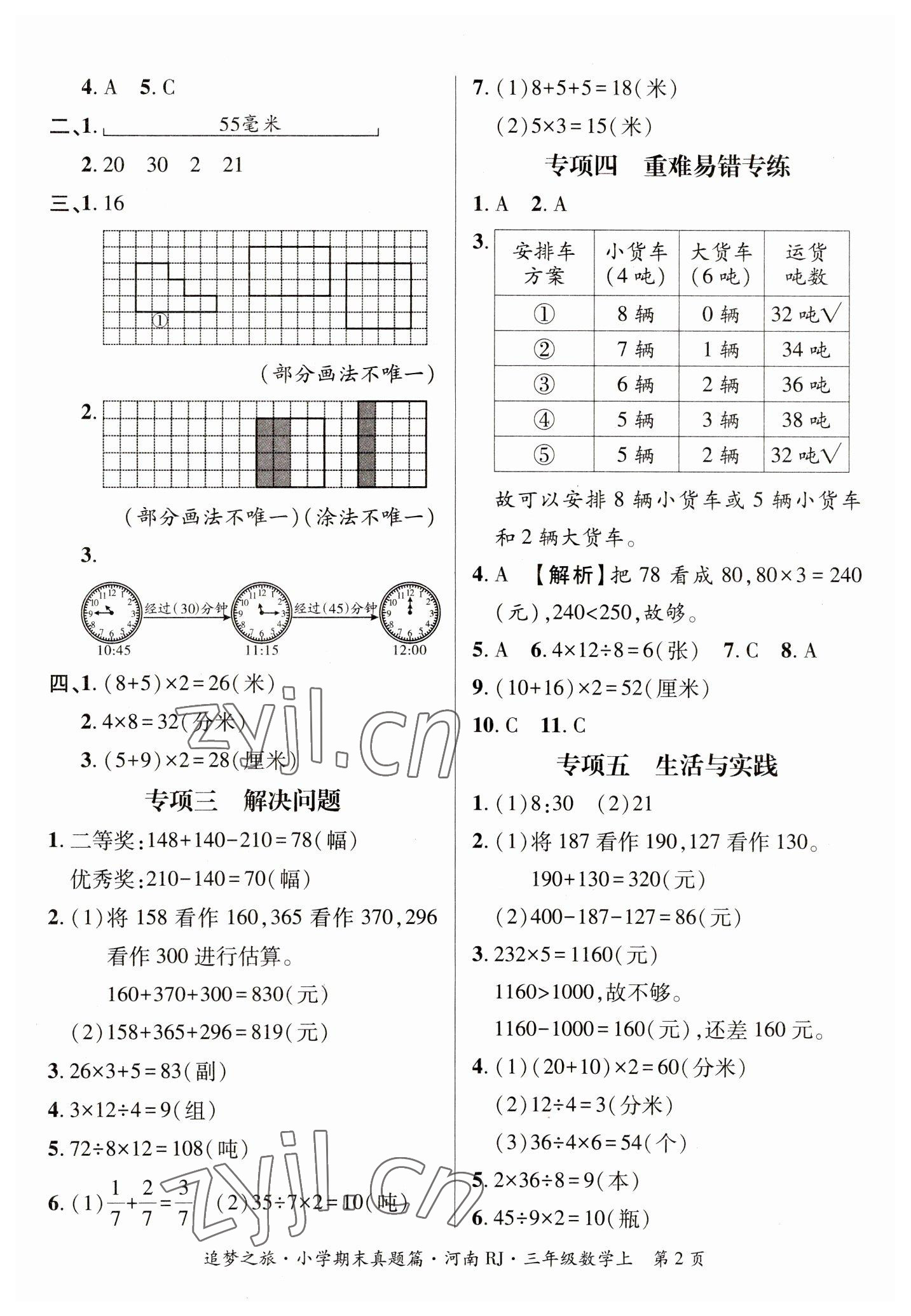 2022年追夢(mèng)之旅小學(xué)期末真題篇三年級(jí)數(shù)學(xué)上冊(cè)人教版河南專(zhuān)版 參考答案第2頁(yè)