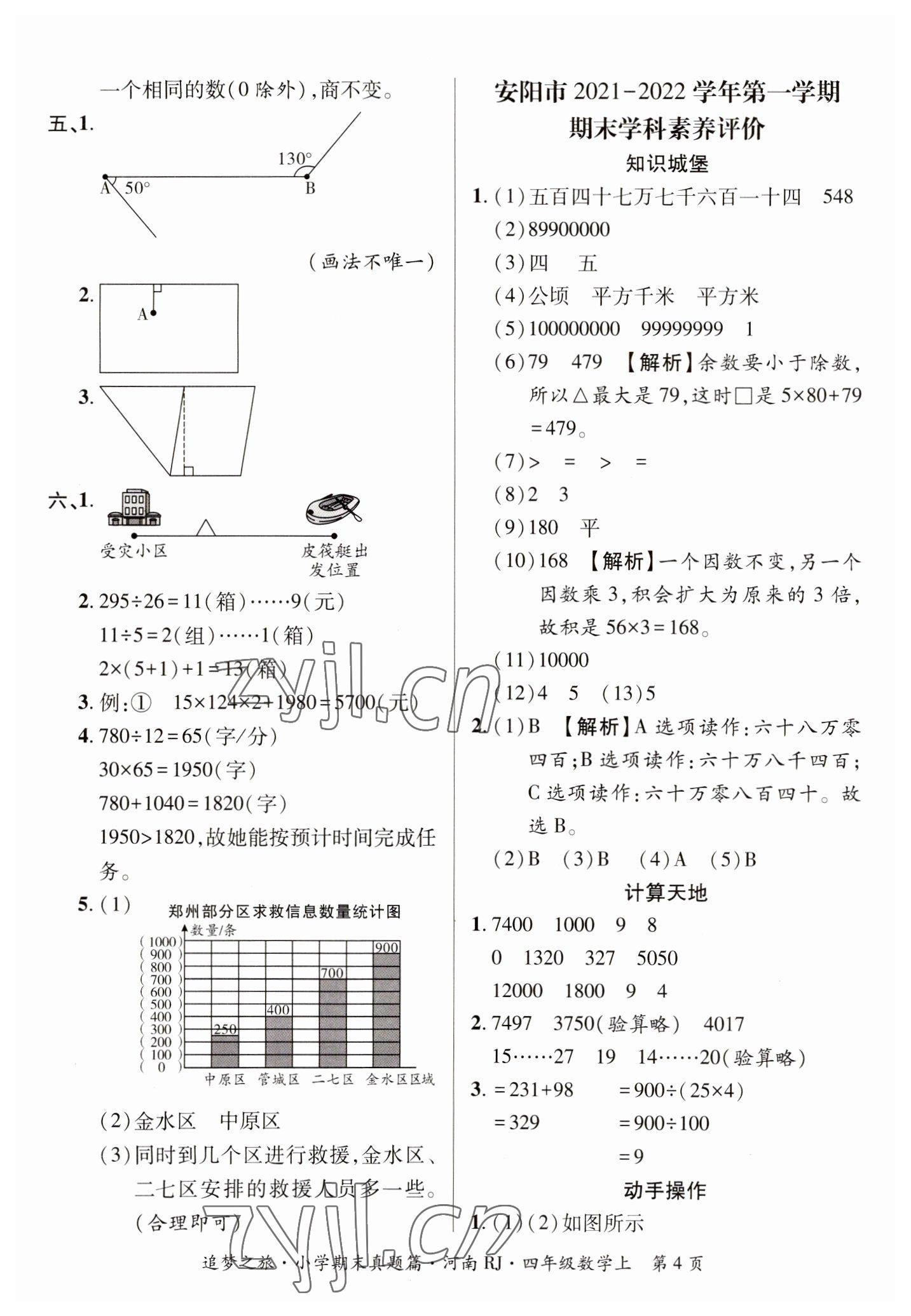 2022年追夢之旅小學期末真題篇四年級數(shù)學上冊人教版河南專版 參考答案第4頁