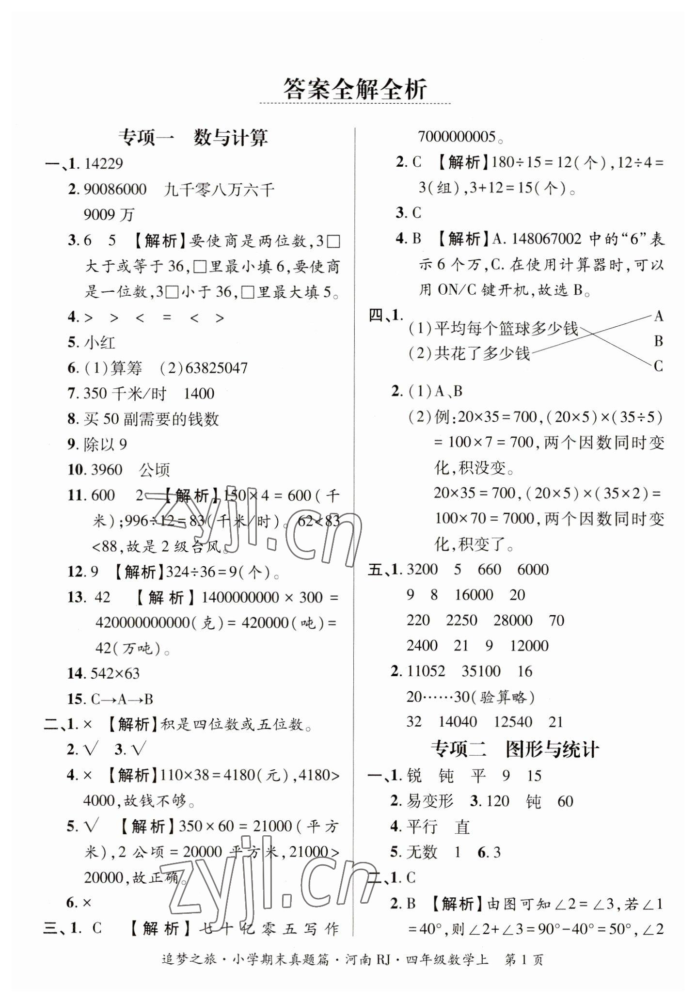 2022年追夢(mèng)之旅小學(xué)期末真題篇四年級(jí)數(shù)學(xué)上冊(cè)人教版河南專版 參考答案第1頁(yè)