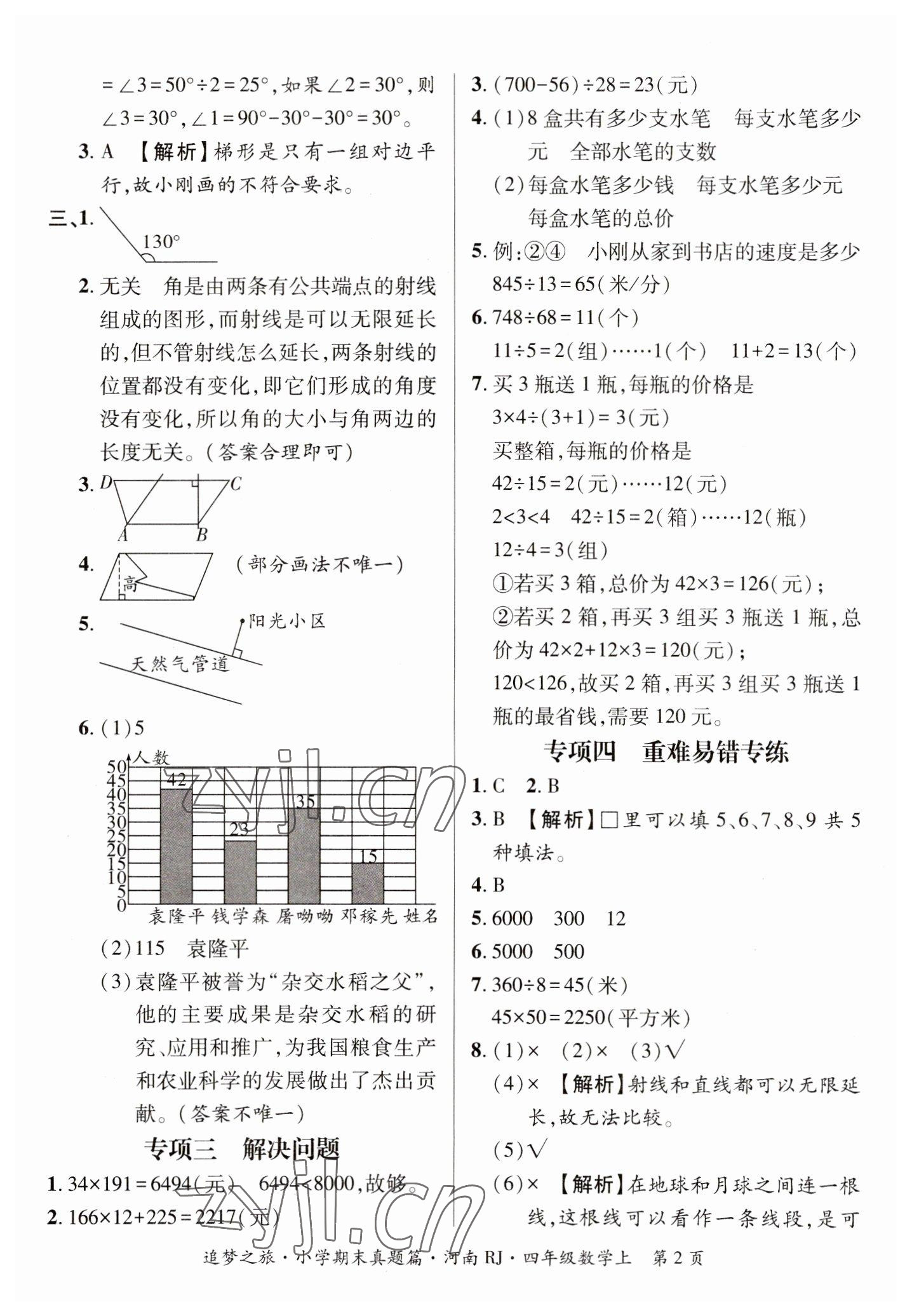 2022年追夢(mèng)之旅小學(xué)期末真題篇四年級(jí)數(shù)學(xué)上冊(cè)人教版河南專(zhuān)版 參考答案第2頁(yè)