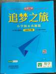 2022年追夢(mèng)之旅小學(xué)期末真題篇四年級(jí)數(shù)學(xué)上冊(cè)人教版河南專版