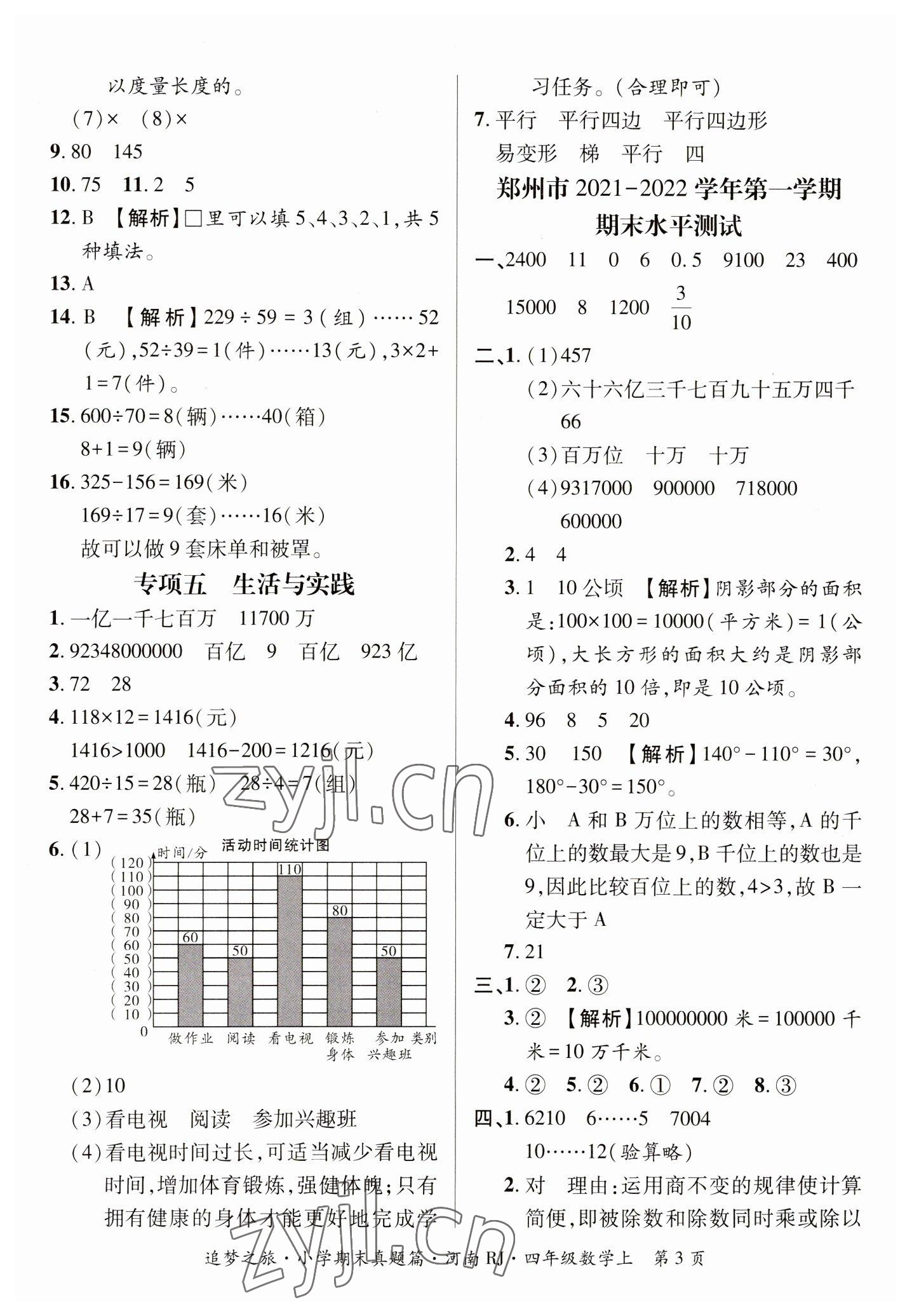 2022年追夢之旅小學期末真題篇四年級數學上冊人教版河南專版 參考答案第3頁