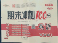 2022年期末沖刺100分完全試卷五年級(jí)英語(yǔ)上冊(cè)譯林版