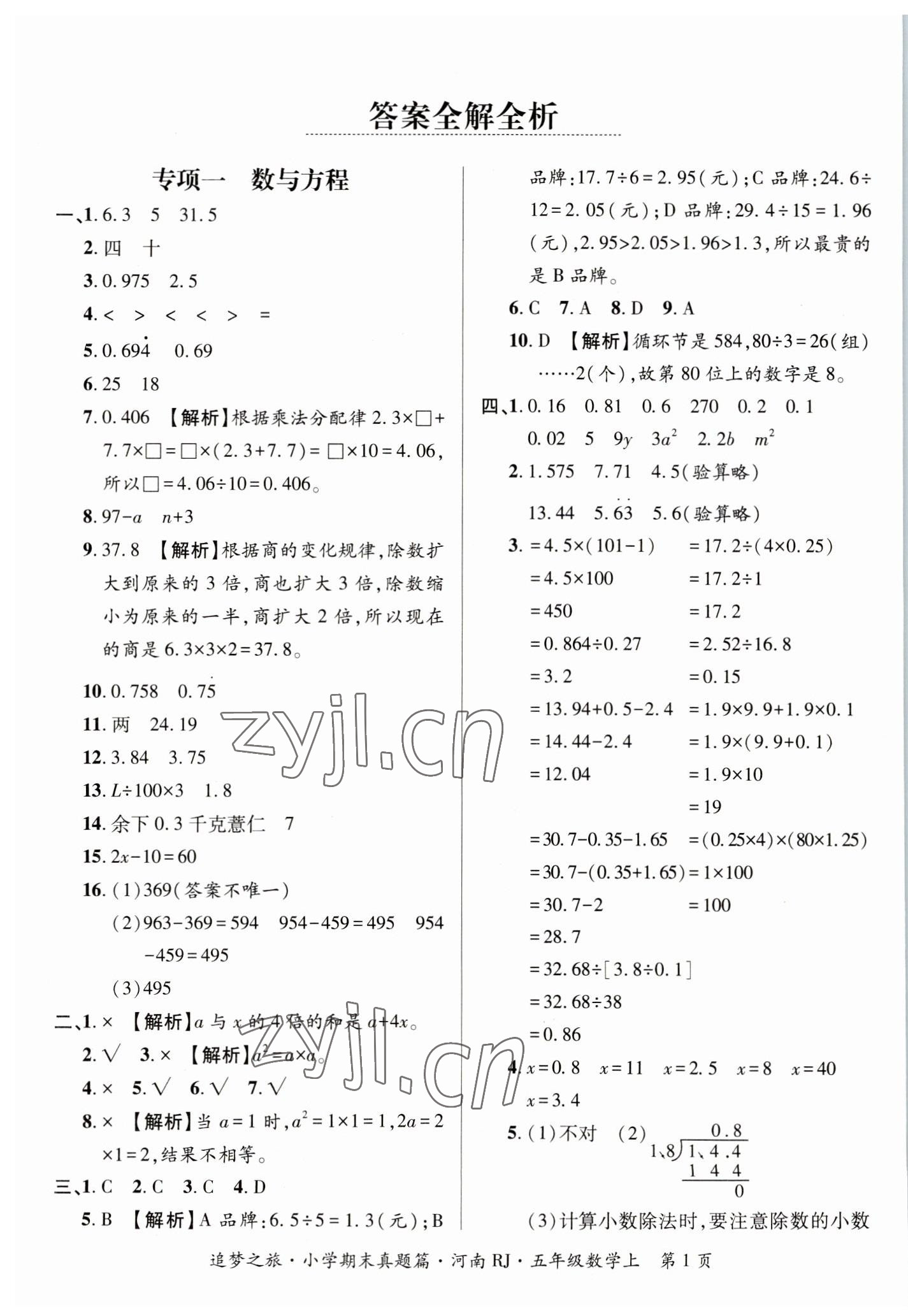 2022年追夢(mèng)之旅小學(xué)期末真題篇五年級(jí)數(shù)學(xué)上冊(cè)人教版河南專版 參考答案第1頁(yè)