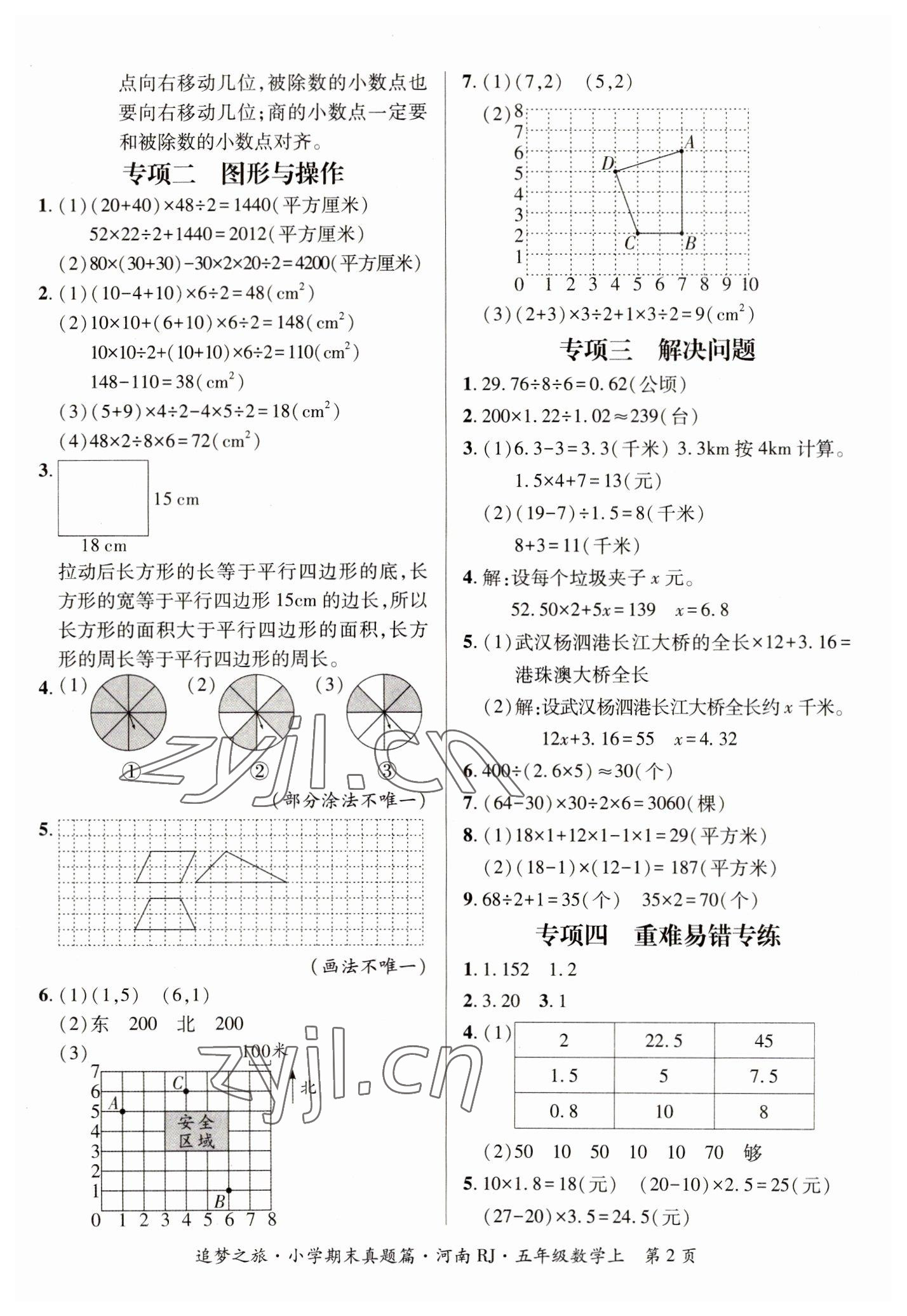 2022年追夢(mèng)之旅小學(xué)期末真題篇五年級(jí)數(shù)學(xué)上冊(cè)人教版河南專版 參考答案第2頁(yè)