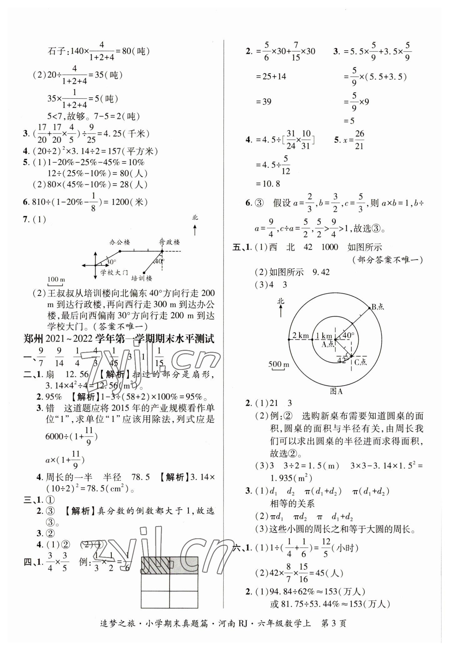 2022年追夢(mèng)之旅小學(xué)期末真題篇六年級(jí)數(shù)學(xué)上冊(cè)人教版河南專版 參考答案第3頁(yè)