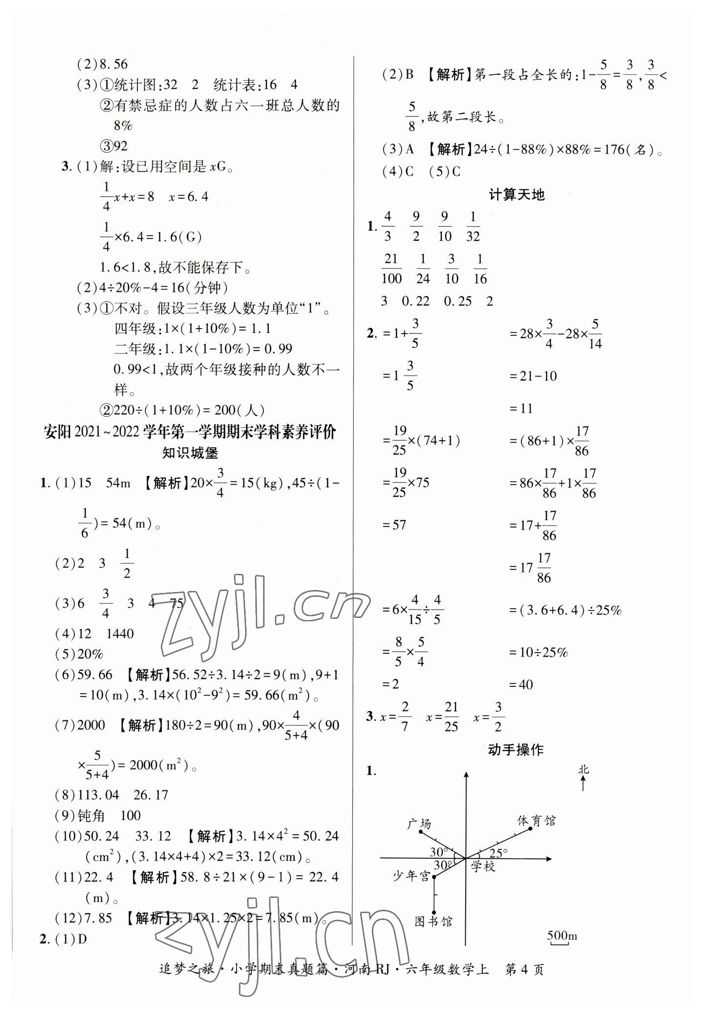 2022年追夢之旅小學(xué)期末真題篇六年級數(shù)學(xué)上冊人教版河南專版 參考答案第4頁