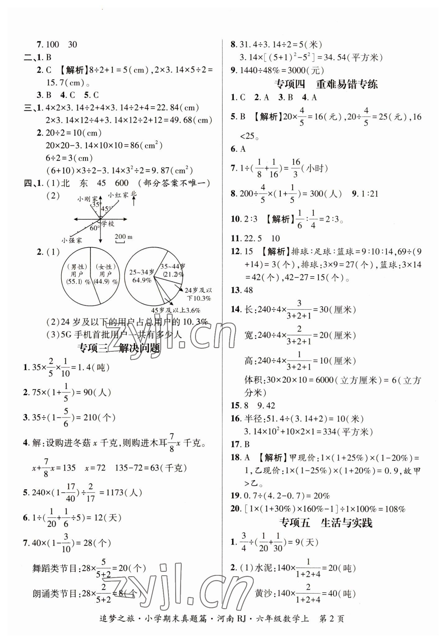 2022年追夢之旅小學(xué)期末真題篇六年級(jí)數(shù)學(xué)上冊(cè)人教版河南專版 參考答案第2頁