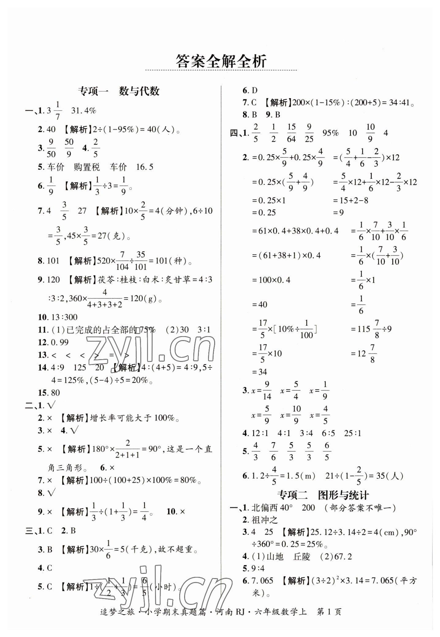 2022年追夢之旅小學(xué)期末真題篇六年級數(shù)學(xué)上冊人教版河南專版 參考答案第1頁