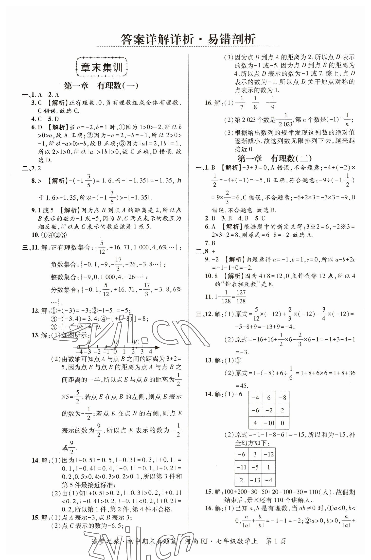 2022年追夢之旅初中期末真題篇七年級數(shù)學(xué)上冊人教版河南專版 參考答案第1頁