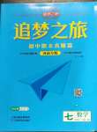 2022年追夢之旅初中期末真題篇七年級數(shù)學(xué)上冊人教版河南專版