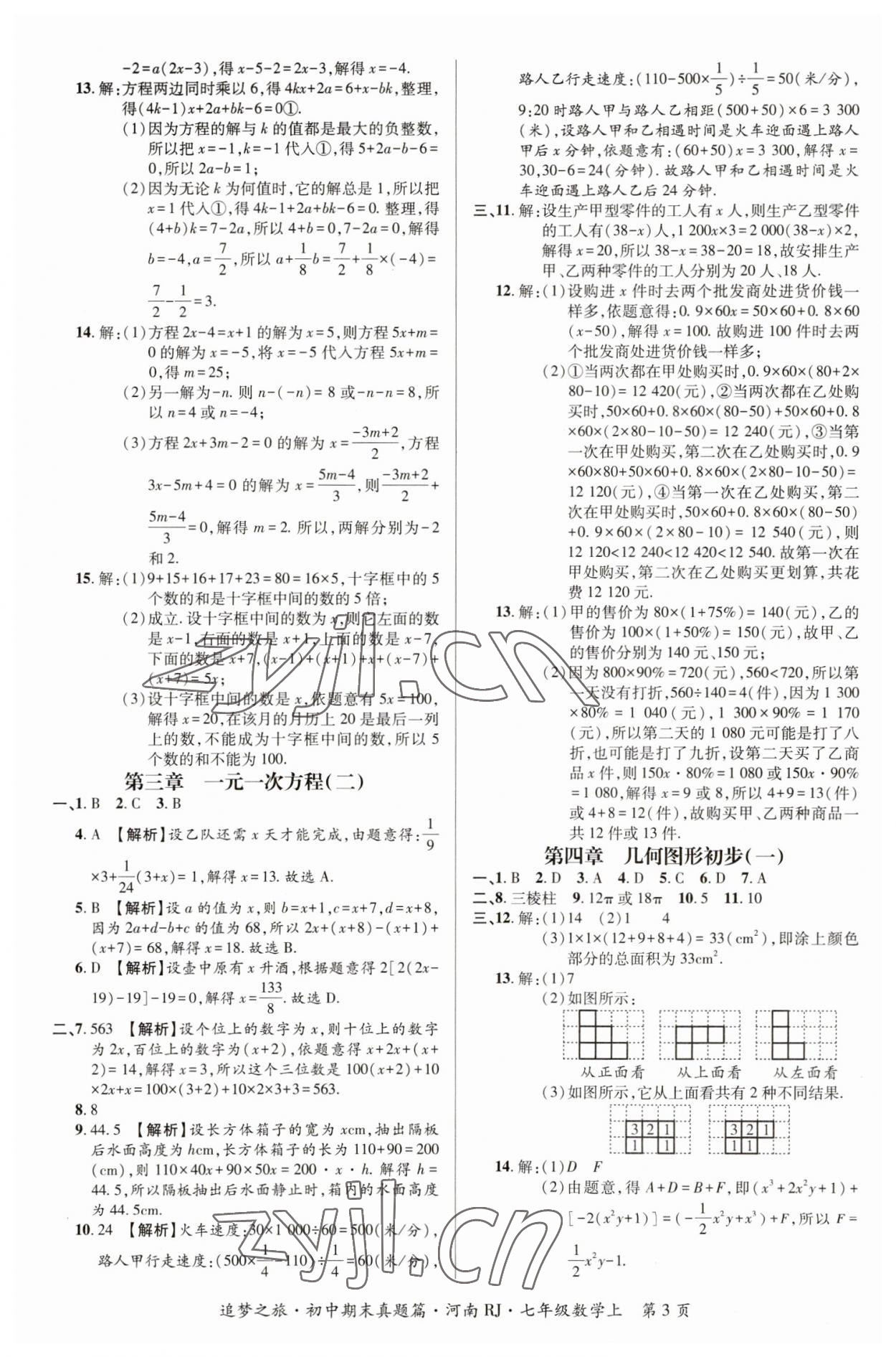 2022年追夢之旅初中期末真題篇七年級數(shù)學(xué)上冊人教版河南專版 參考答案第3頁