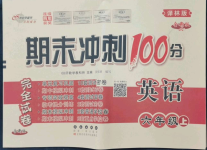 2022年期末沖刺100分完全試卷六年級英語上冊譯林版