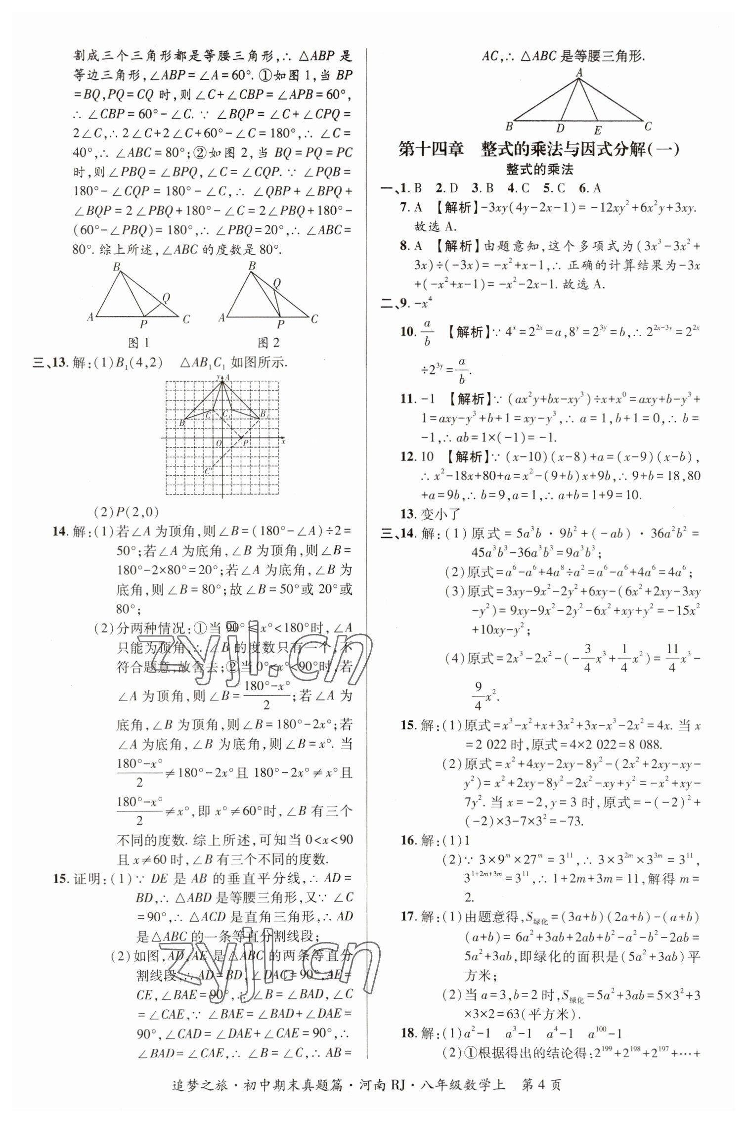 2022年追夢之旅初中期末真題篇八年級數(shù)學(xué)上冊人教版河南專版 參考答案第4頁