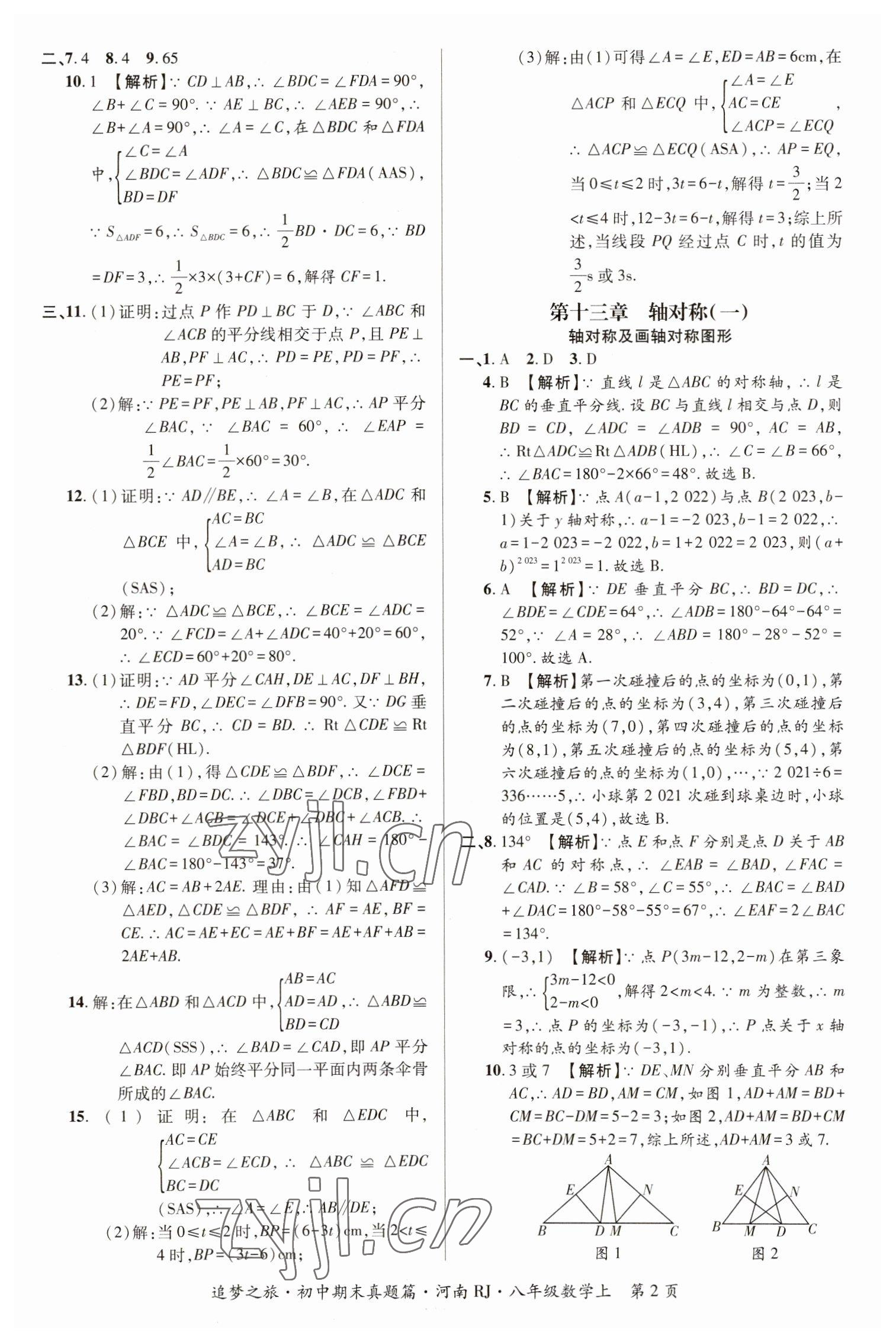 2022年追夢之旅初中期末真題篇八年級數(shù)學上冊人教版河南專版 參考答案第2頁