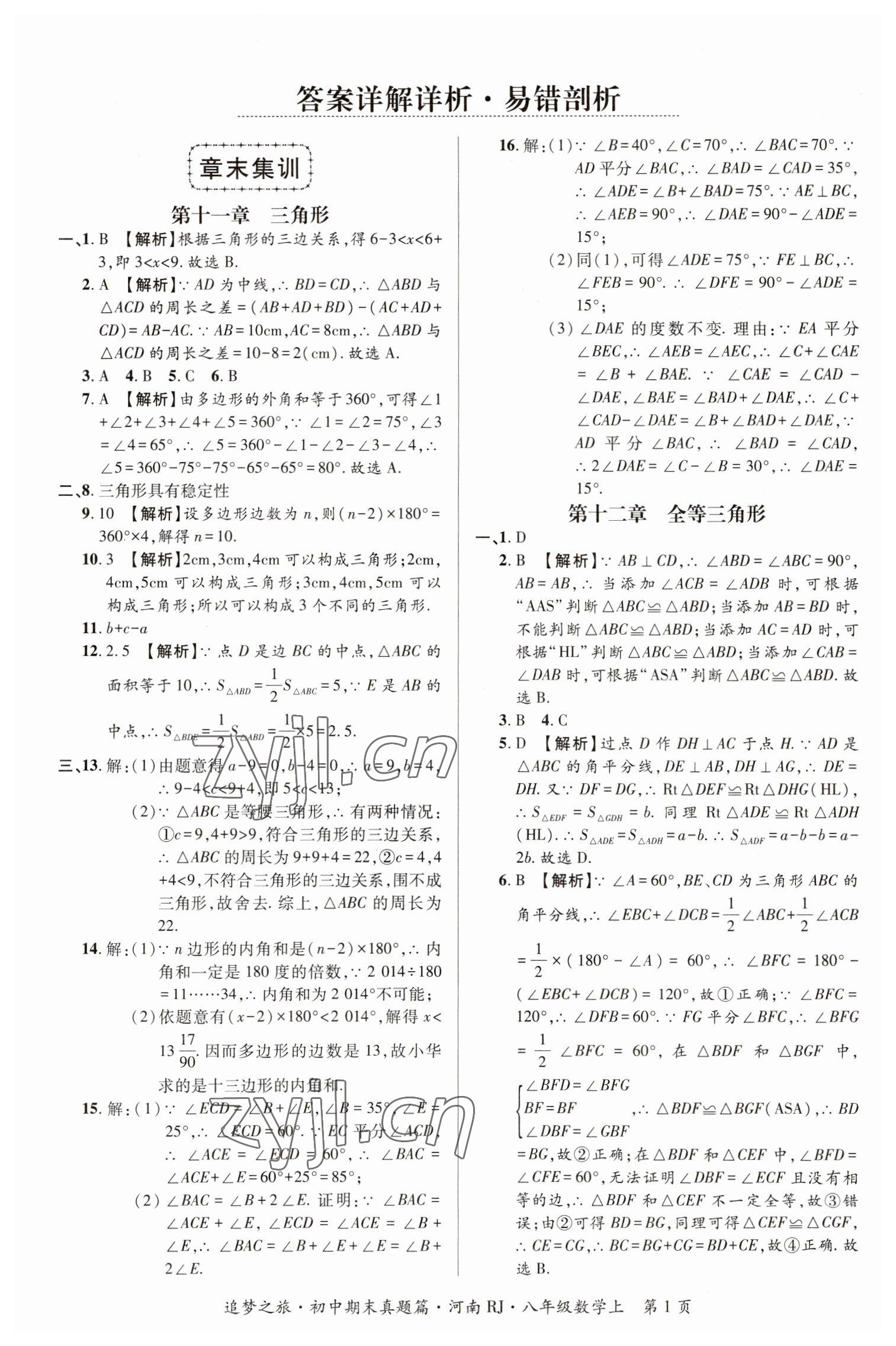 2022年追夢(mèng)之旅初中期末真題篇八年級(jí)數(shù)學(xué)上冊(cè)人教版河南專版 參考答案第1頁(yè)