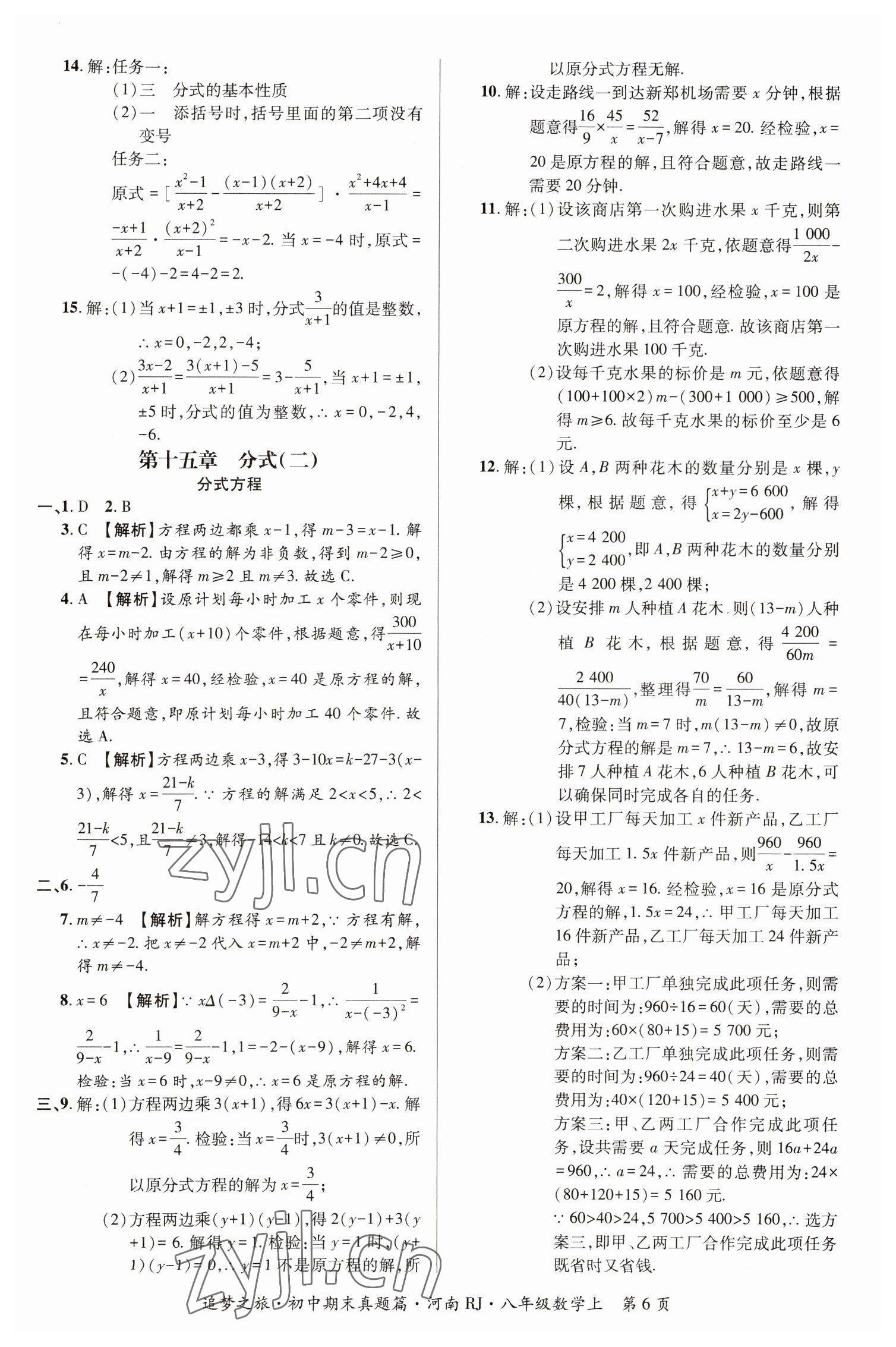 2022年追夢(mèng)之旅初中期末真題篇八年級(jí)數(shù)學(xué)上冊(cè)人教版河南專版 參考答案第6頁(yè)