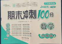 2022年期末沖刺100分完全試卷六年級數(shù)學(xué)上冊蘇教版