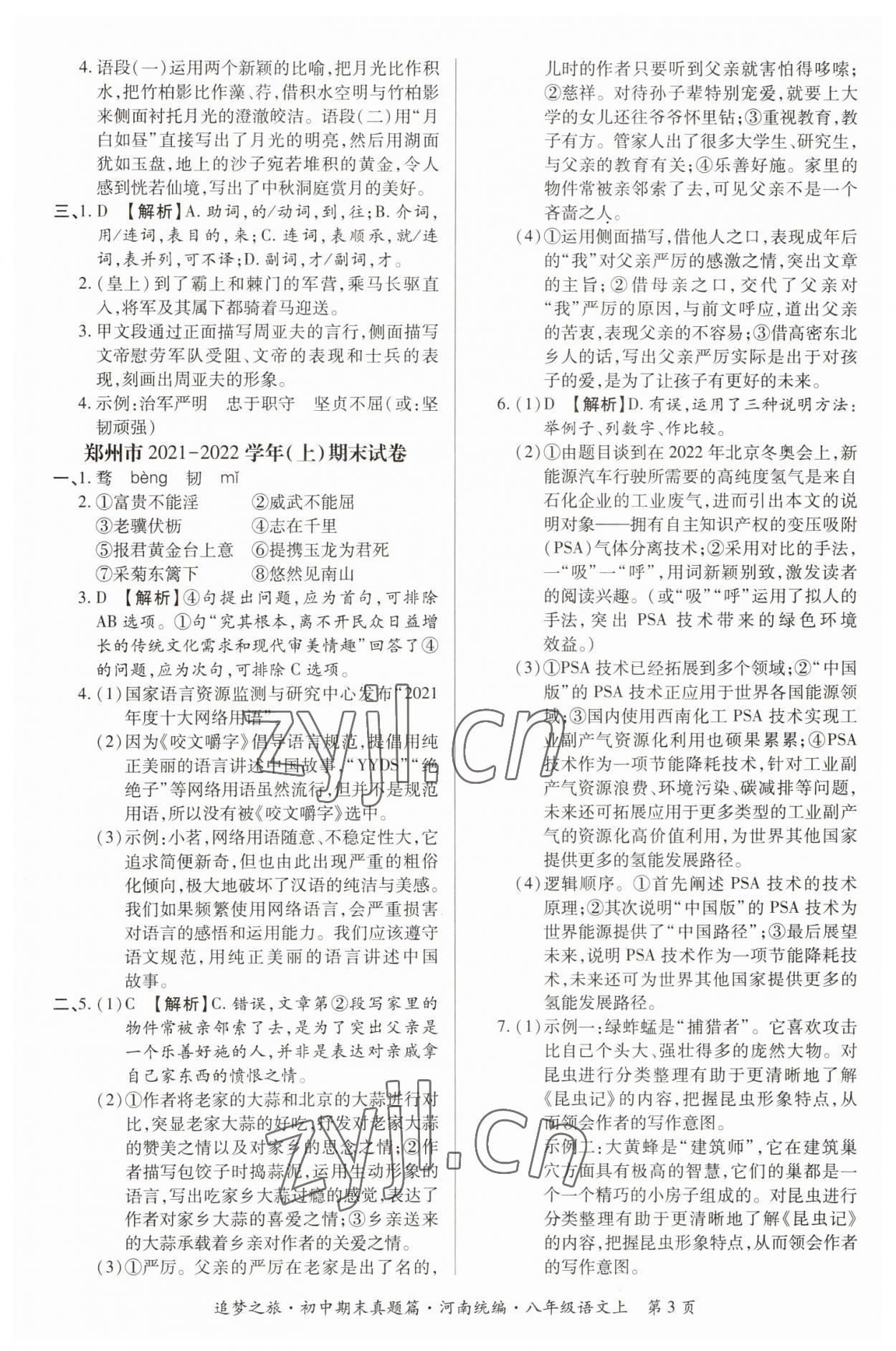 2022年追夢之旅初中期末真題篇八年級語文上冊人教版河南專版 參考答案第3頁