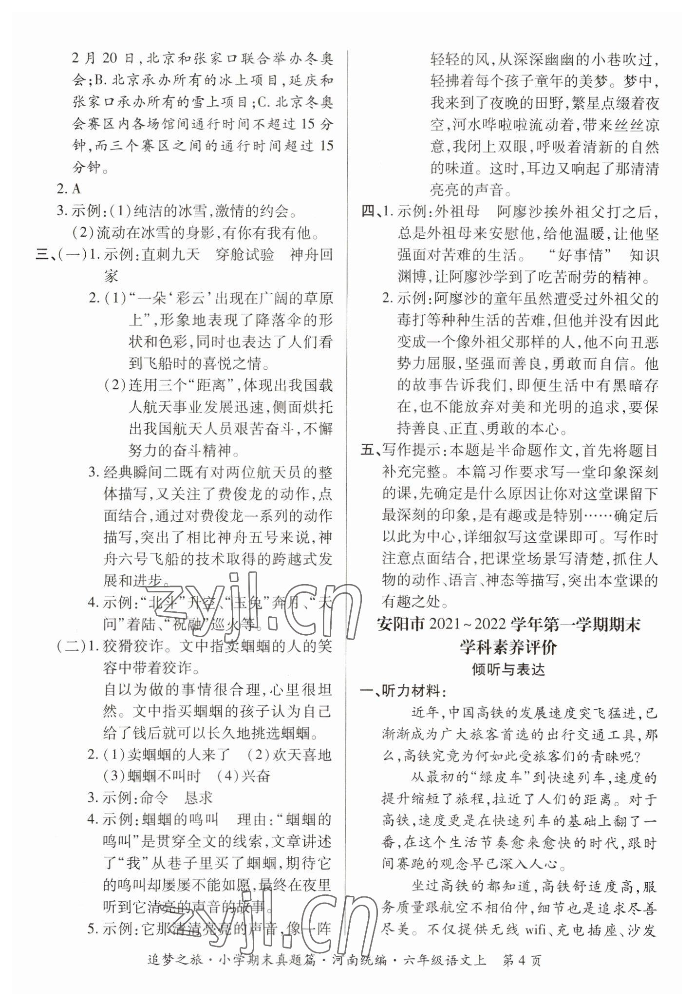 2022年追夢之旅小學(xué)期末真題篇六年級語文上冊人教版河南專版 參考答案第4頁