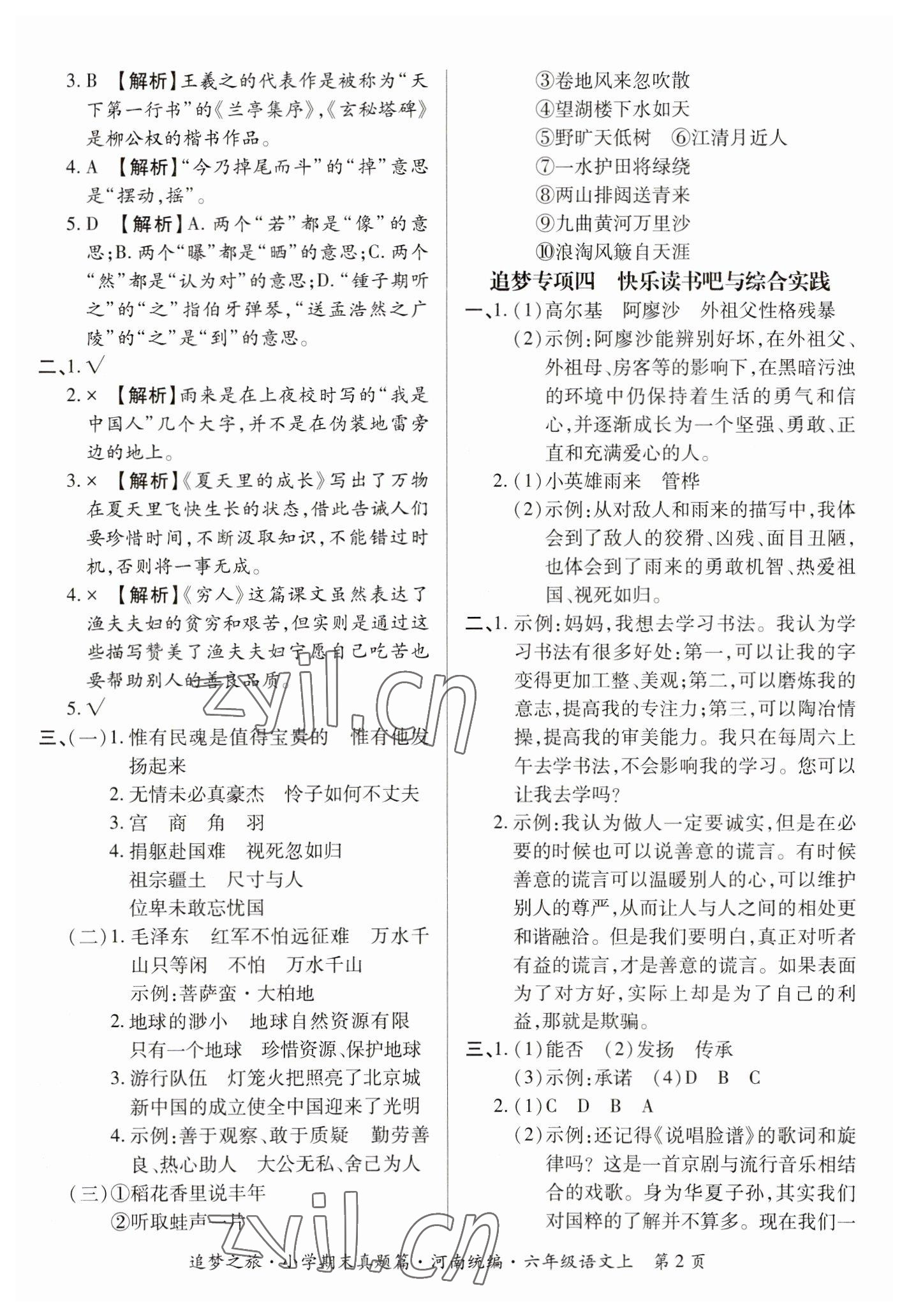 2022年追夢(mèng)之旅小學(xué)期末真題篇六年級(jí)語(yǔ)文上冊(cè)人教版河南專版 參考答案第2頁(yè)