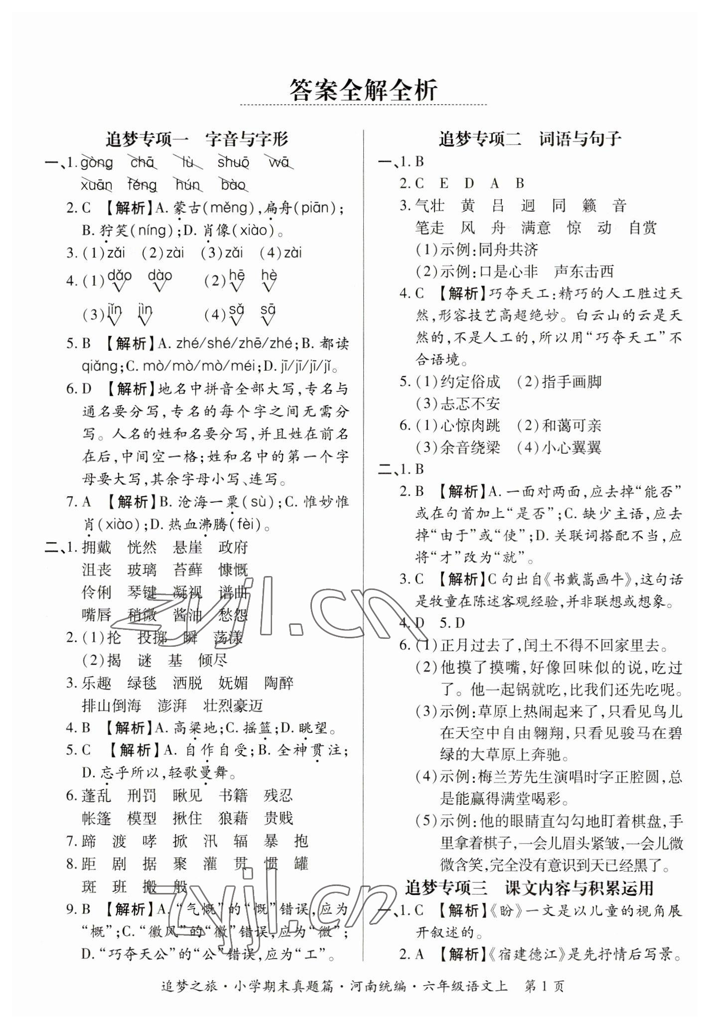 2022年追夢之旅小學(xué)期末真題篇六年級語文上冊人教版河南專版 參考答案第1頁