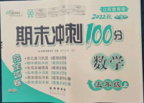 2022年期末沖刺100分完全試卷五年級數(shù)學(xué)上冊蘇教版