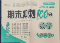 2022年期末沖刺100分完全試卷四年級數(shù)學(xué)上冊蘇教版