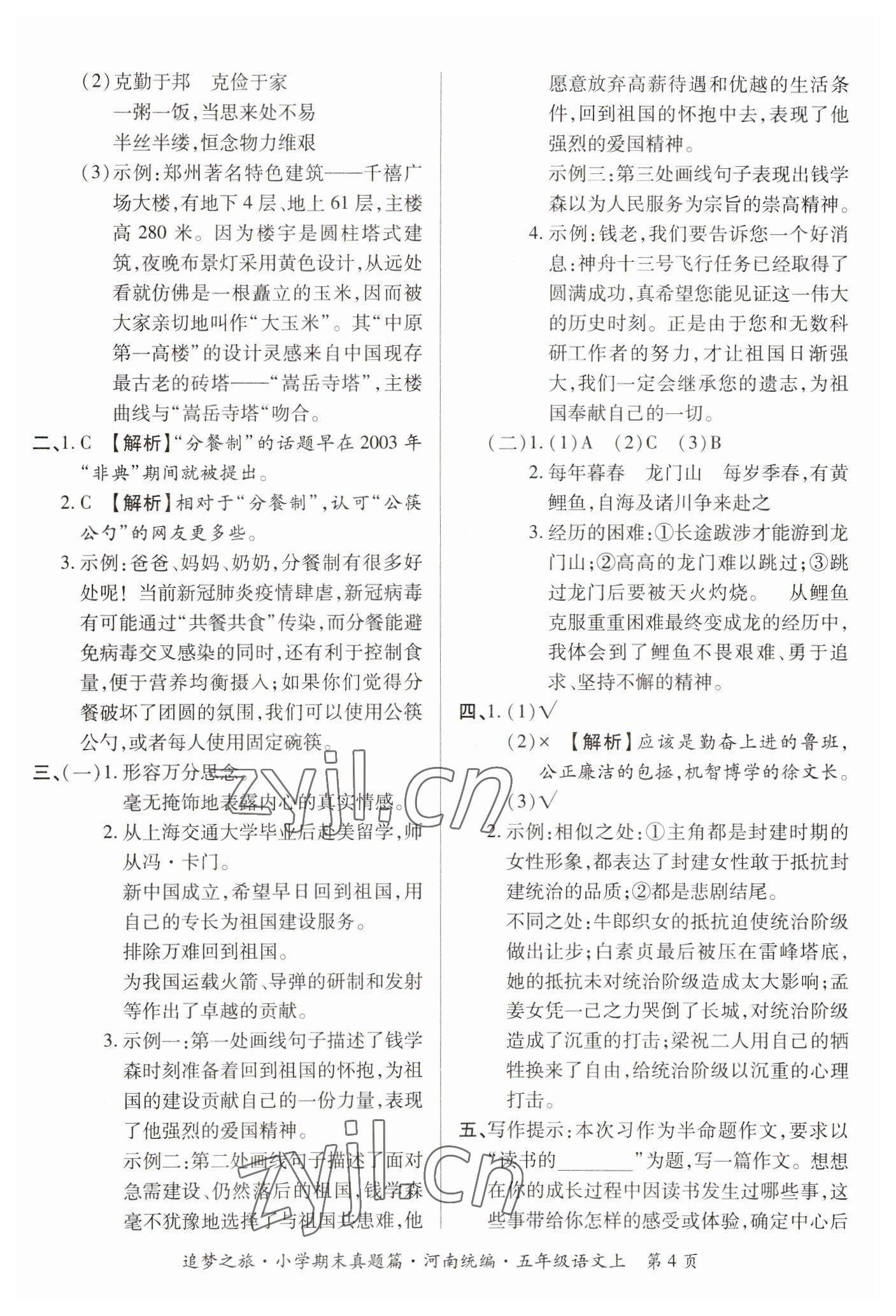 2022年追夢之旅小學(xué)期末真題篇五年級語文上冊人教版河南專版 參考答案第4頁