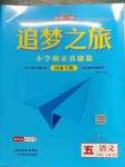 2022年追夢之旅小學(xué)期末真題篇五年級語文上冊人教版河南專版