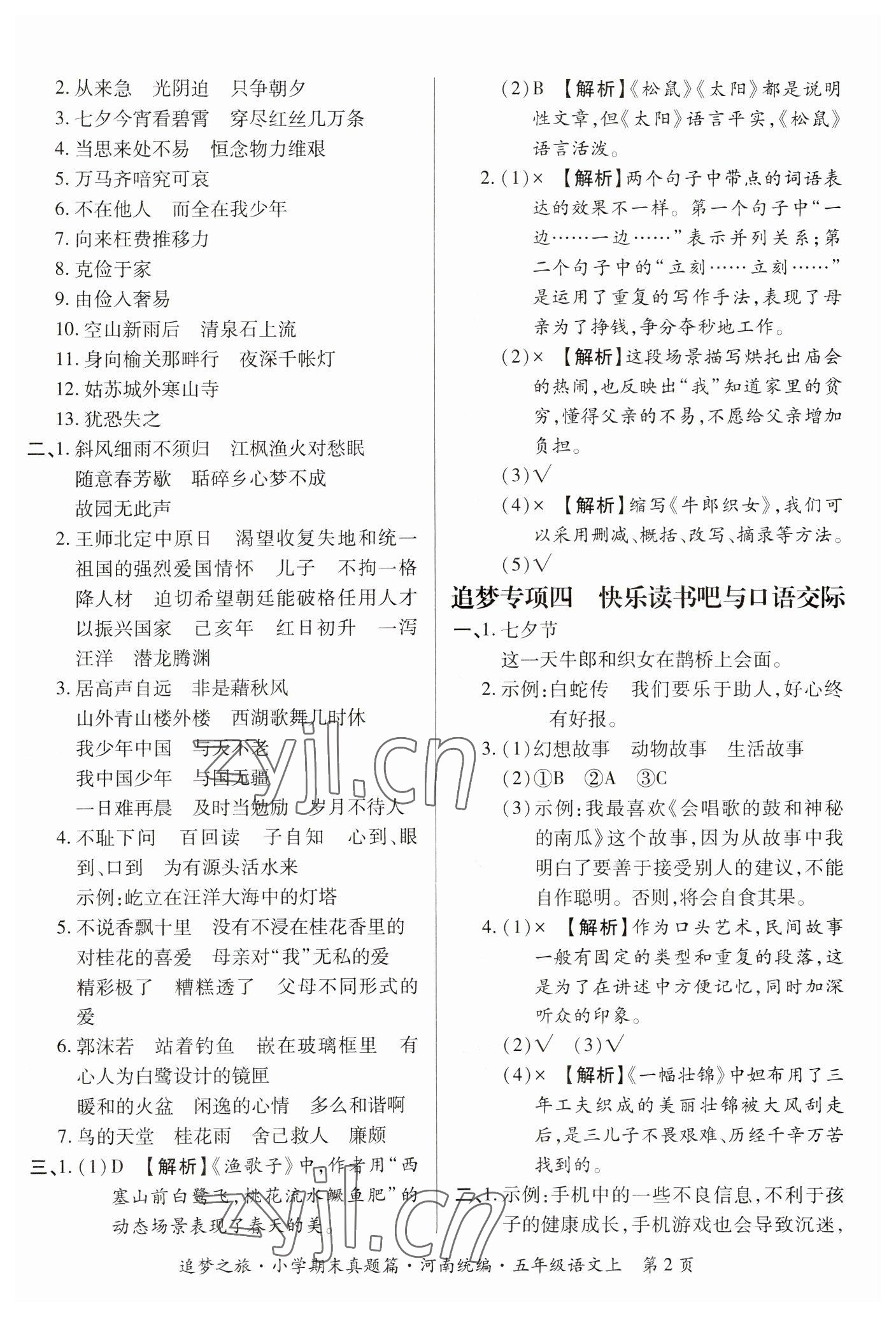 2022年追夢之旅小學期末真題篇五年級語文上冊人教版河南專版 參考答案第2頁