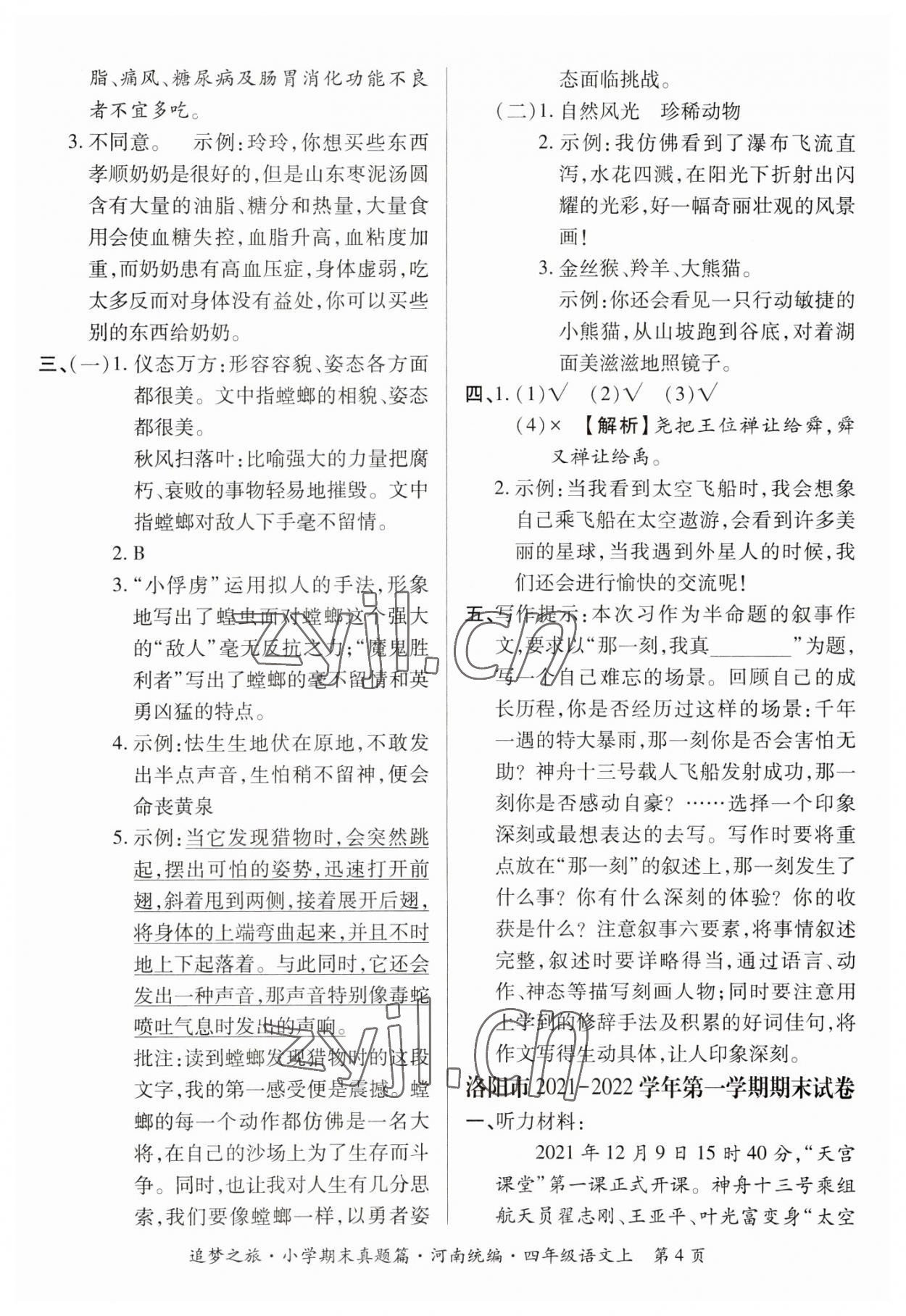 2022年追夢之旅小學(xué)期末真題篇四年級語文上冊人教版河南專版 參考答案第4頁