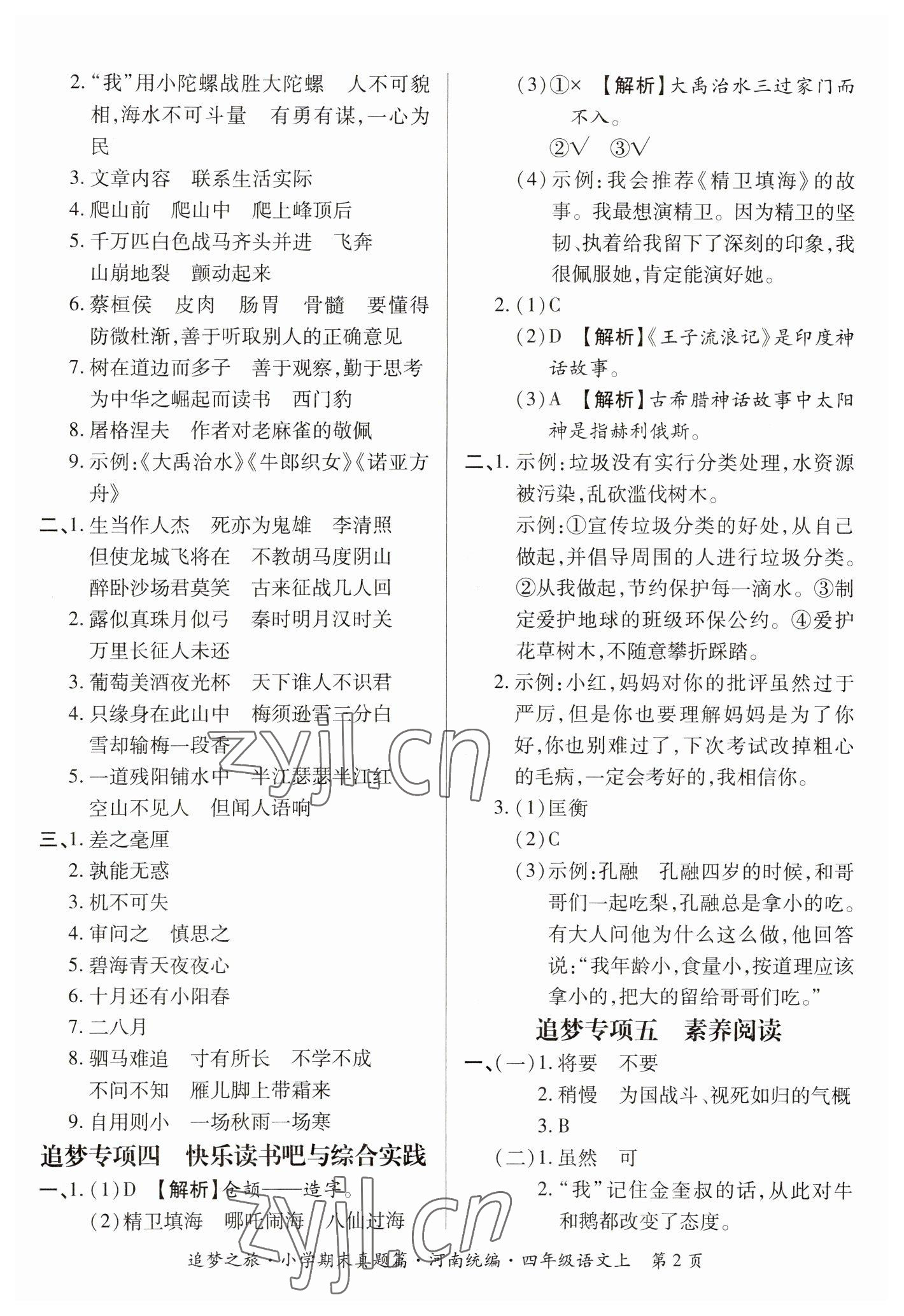 2022年追夢之旅小學(xué)期末真題篇四年級語文上冊人教版河南專版 參考答案第2頁