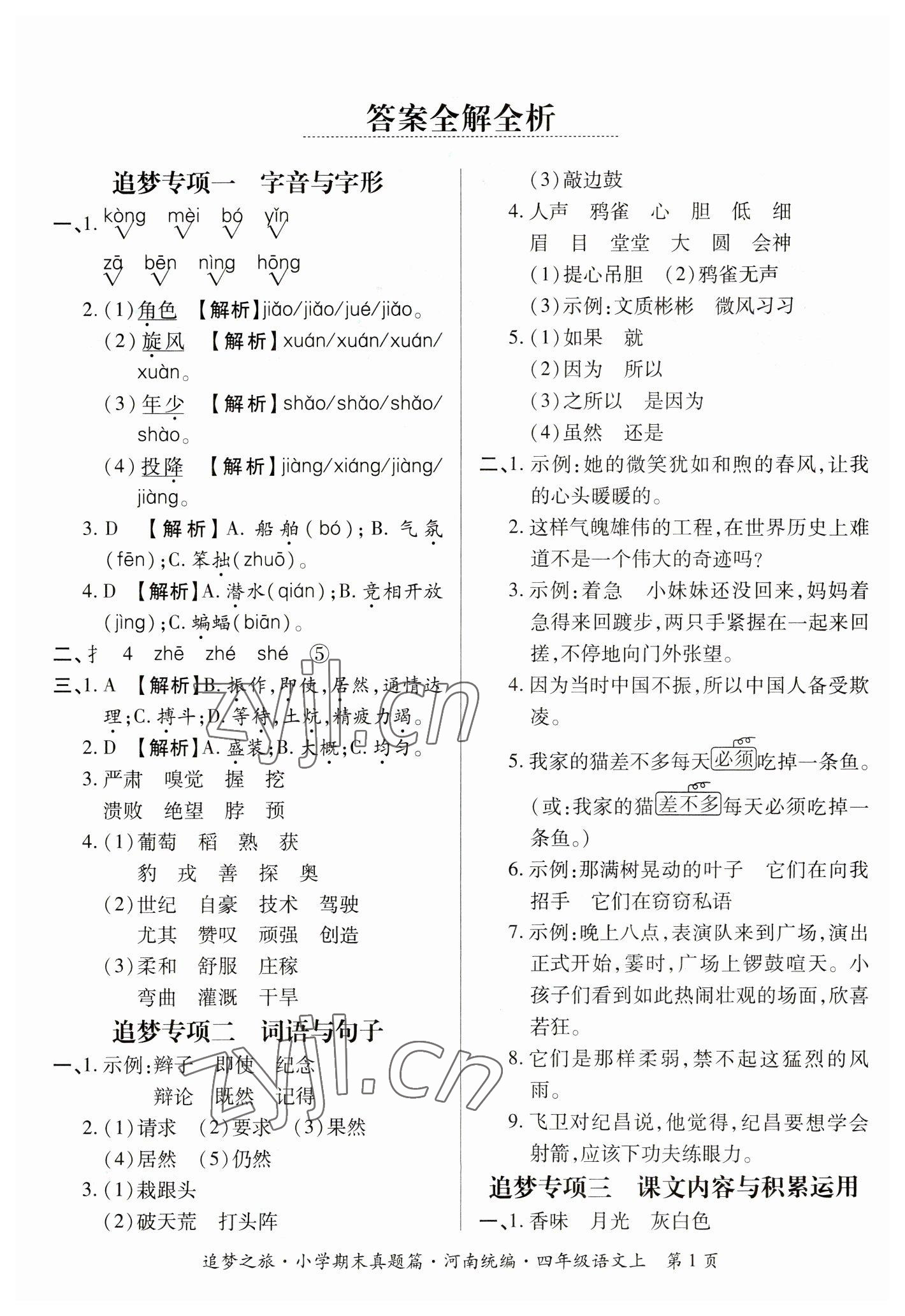 2022年追夢(mèng)之旅小學(xué)期末真題篇四年級(jí)語(yǔ)文上冊(cè)人教版河南專版 參考答案第1頁(yè)