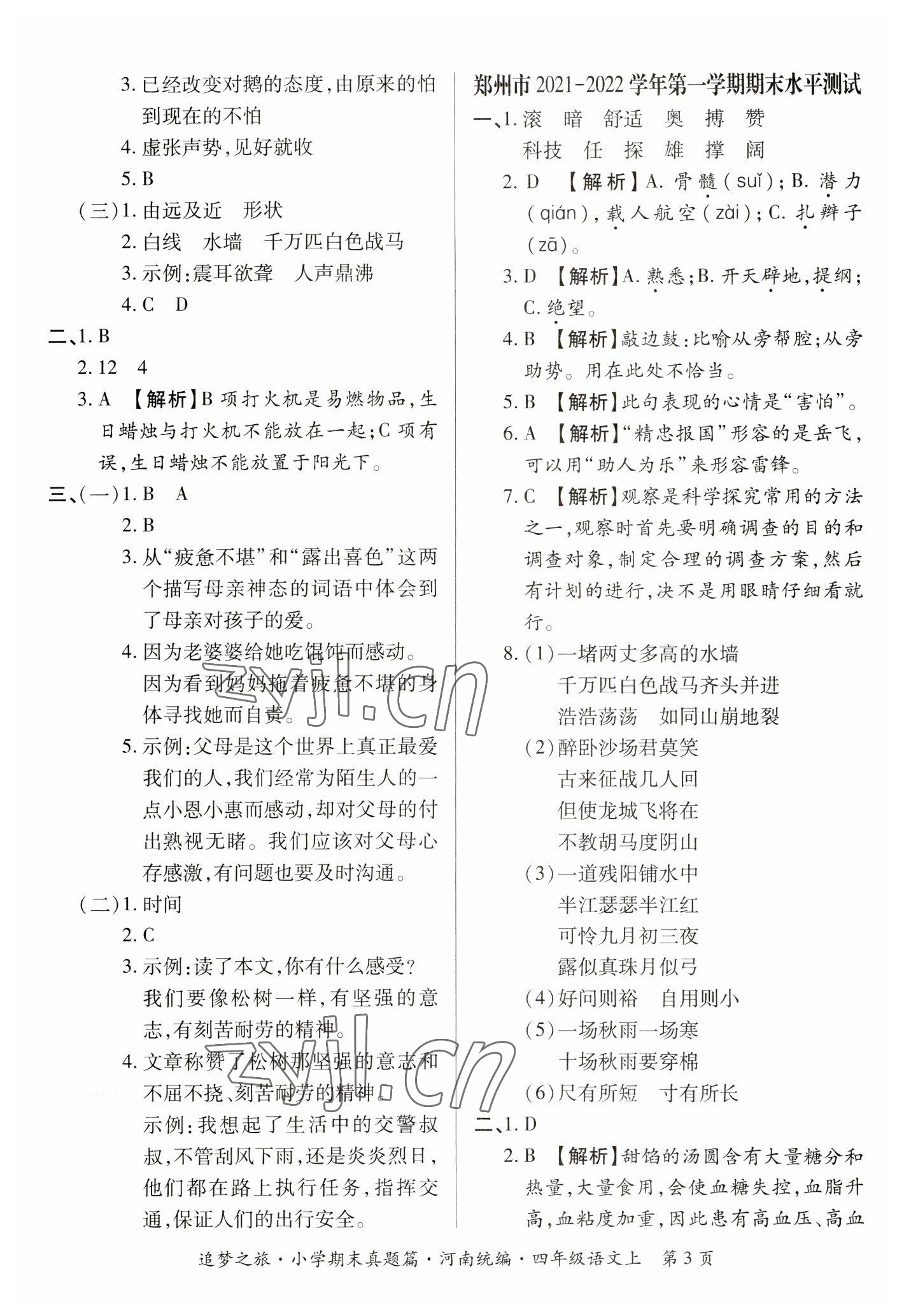 2022年追夢之旅小學(xué)期末真題篇四年級語文上冊人教版河南專版 參考答案第3頁